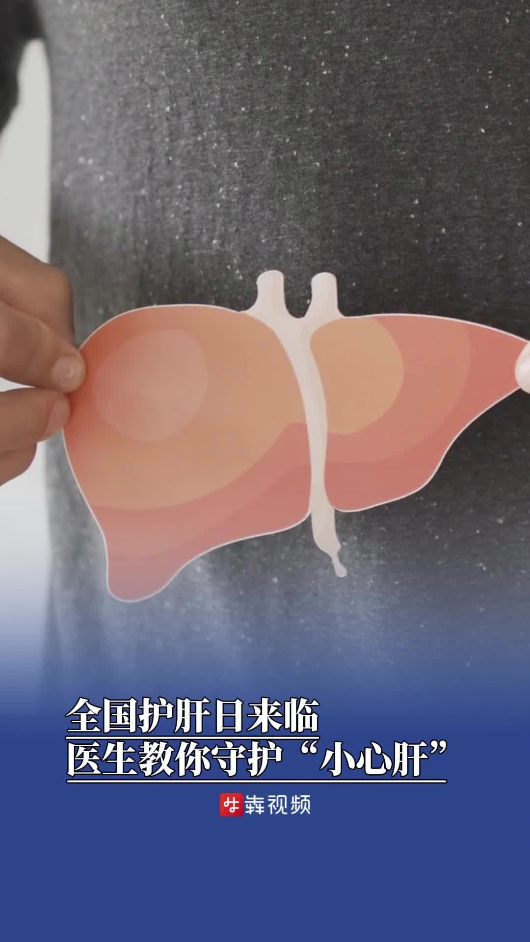 全国爱肝日，教你7招远离“肝”扰