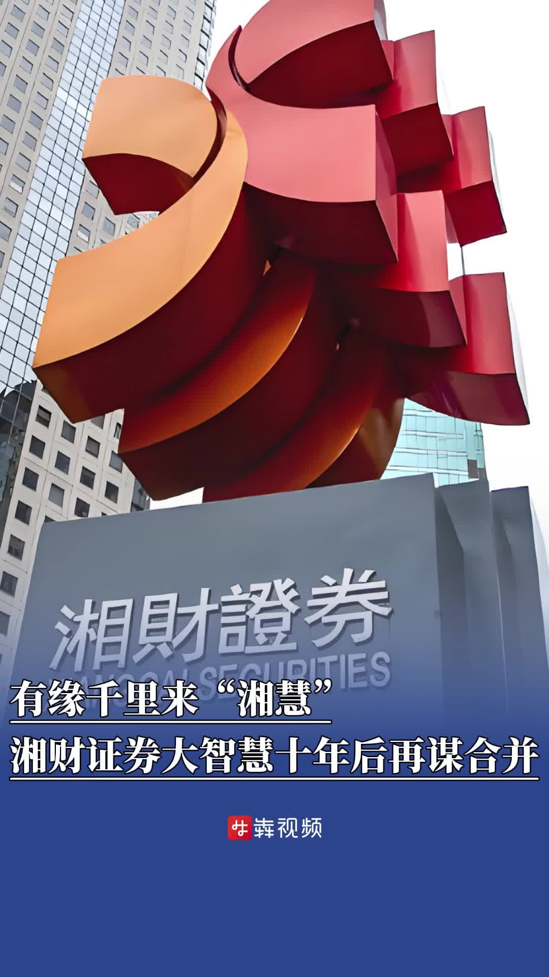 有缘千里来“湘慧”，湘财证券与大智慧十年后再谋合并