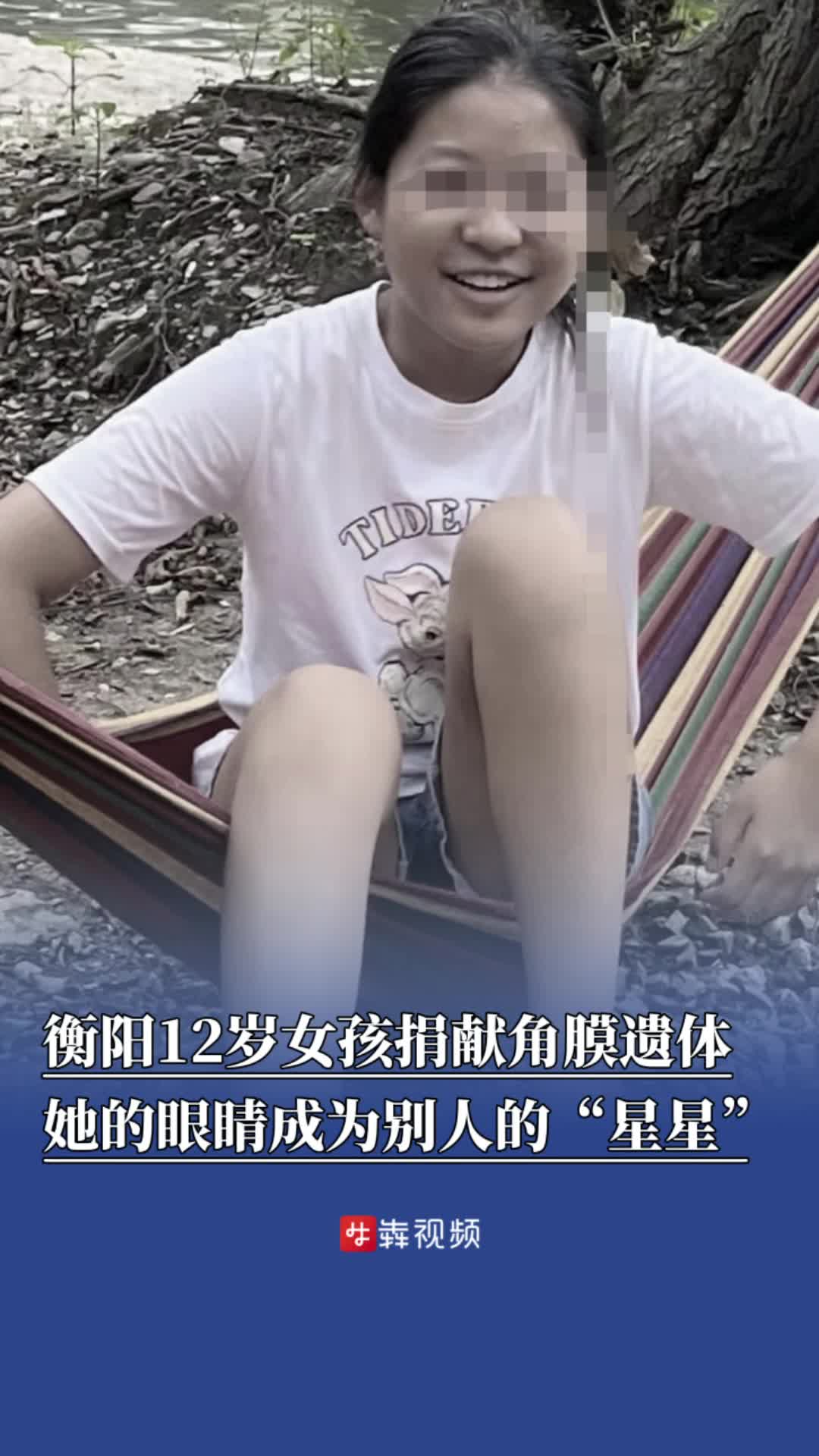 女孩遗体 12岁女孩捐献角膜遗体，她的眼睛成为别人的“星星”
