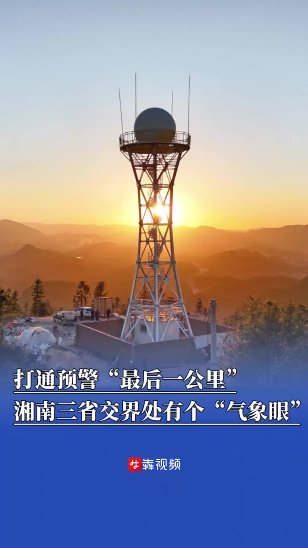 打通预警“最后一公里”，湘南三省交界处有个“气象眼”