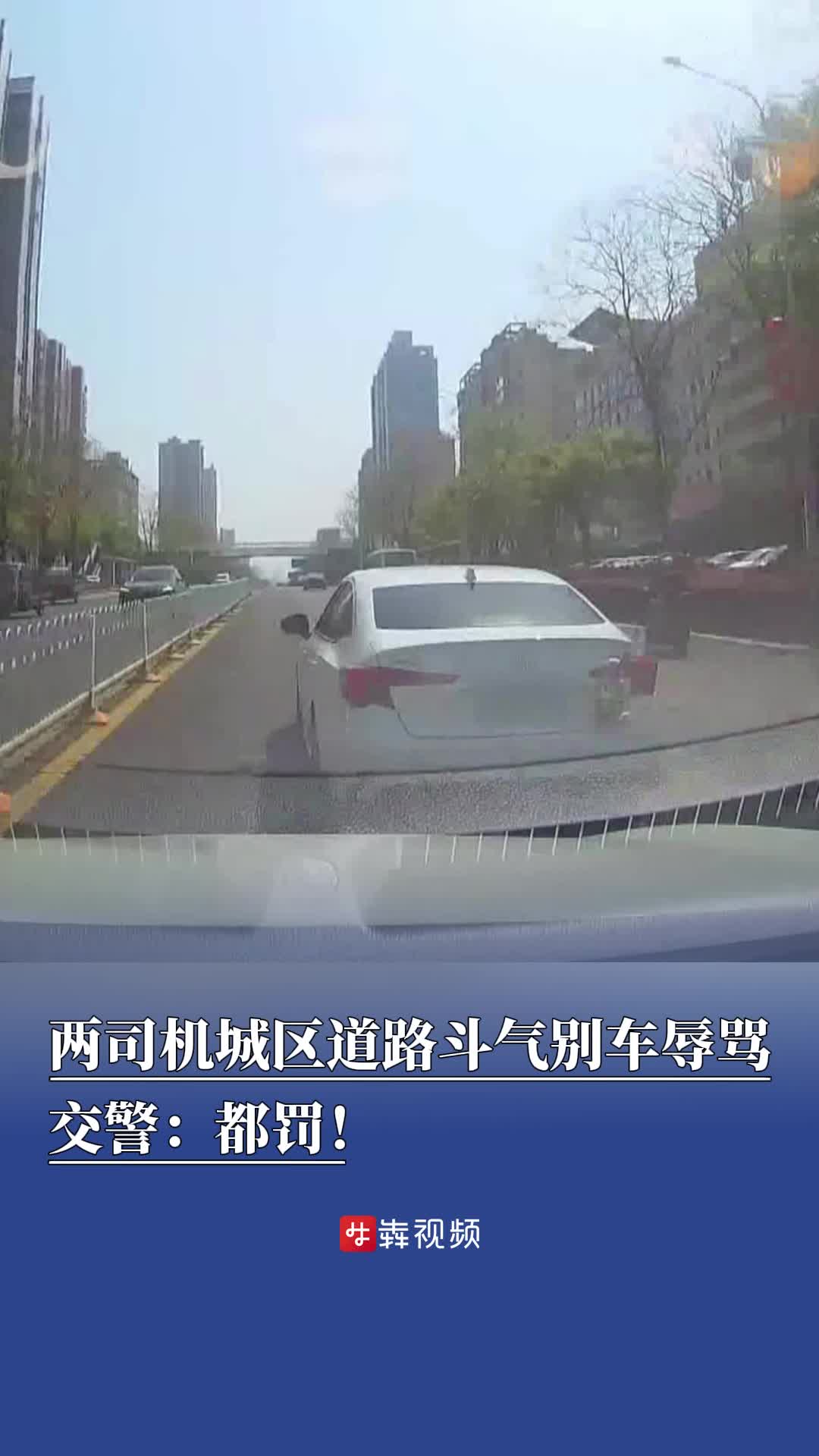 兩司機(jī)城區(qū)道路斗氣別車 交警：都罰