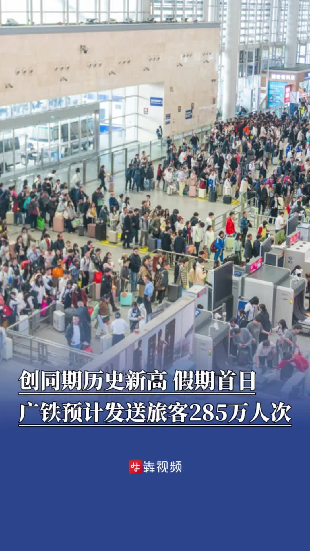 清明時(shí)節(jié)｜創(chuàng)同期歷史新高，假期首日廣鐵預(yù)計(jì)發(fā)送旅客285萬(wàn)人次