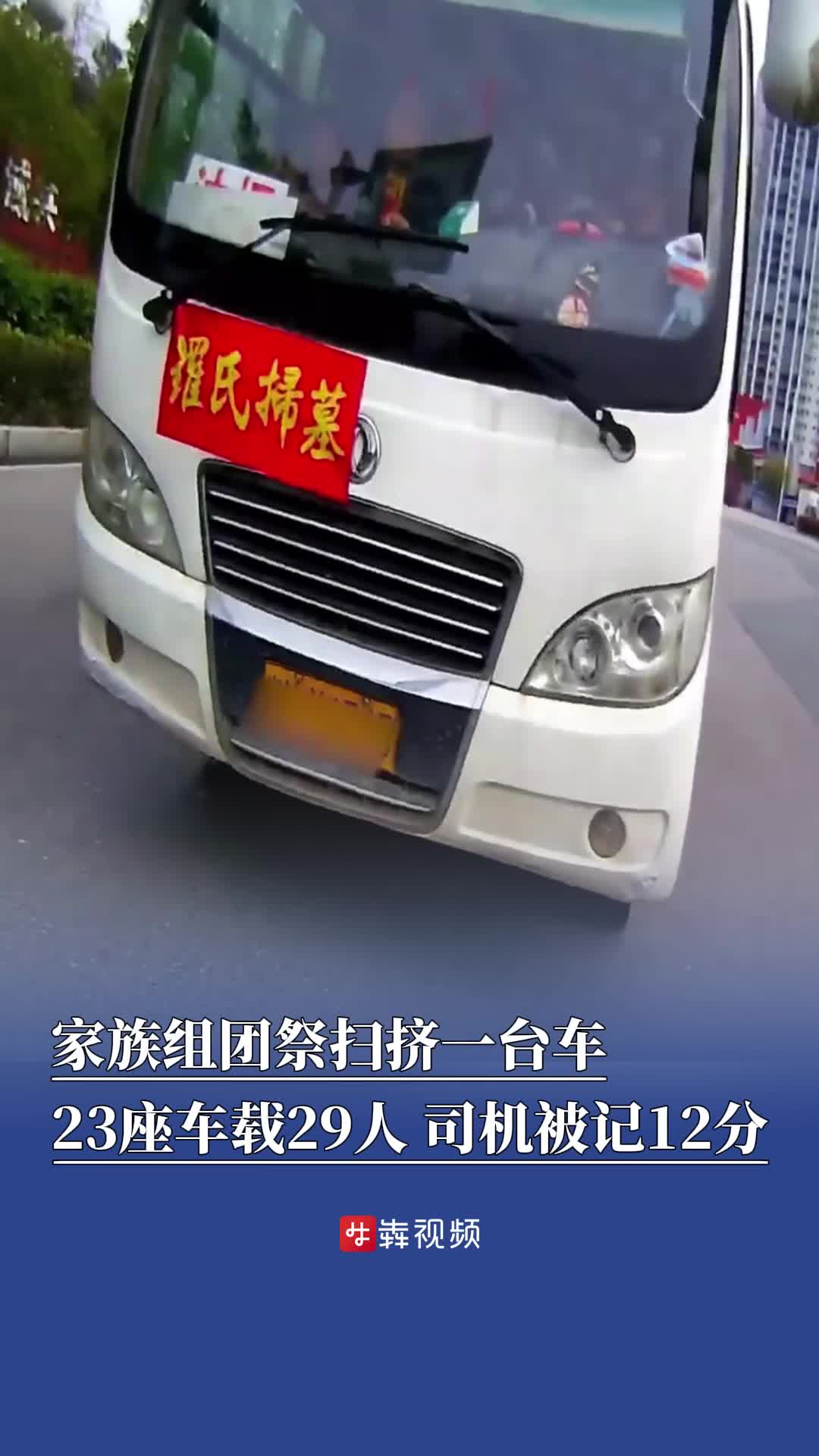 家族組團(tuán)祭掃擠進(jìn)一臺(tái)車，司機(jī)和乘客都被批評(píng)教育