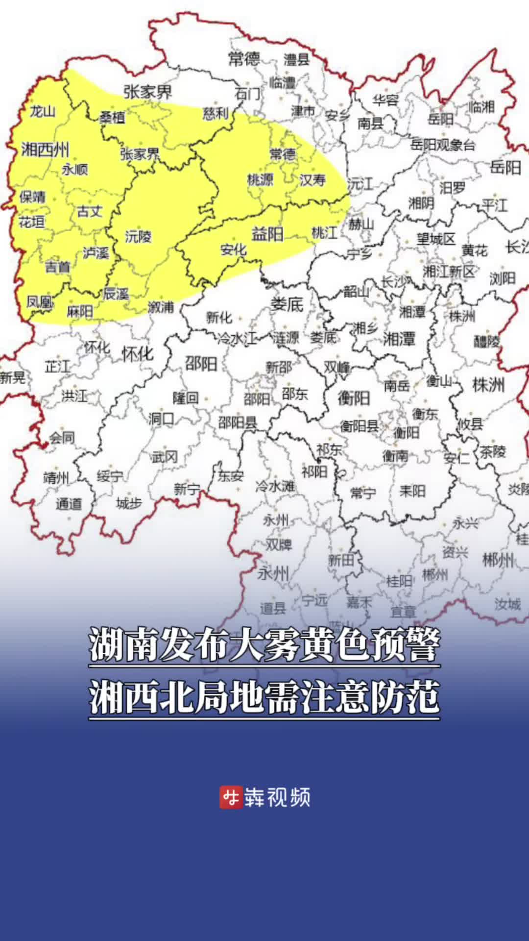 湖南發(fā)布大霧黃色預(yù)警，湘西北局地需注意防范