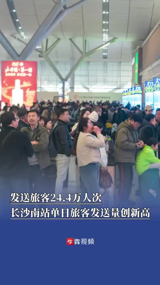 清明時(shí)節(jié)｜發(fā)送旅客24.4萬(wàn)人次，長(zhǎng)沙南站單日旅客發(fā)送量再創(chuàng)新高