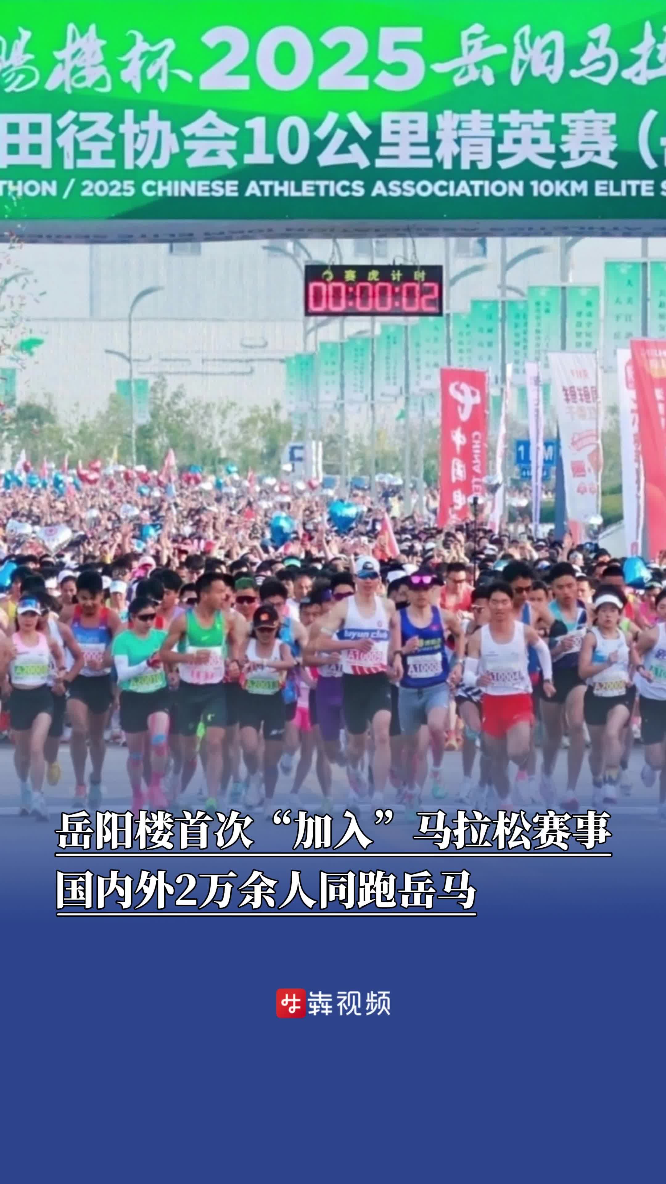 千年古迹岳阳楼首次“加入”马拉松赛事，国内外2万余人同跑岳马