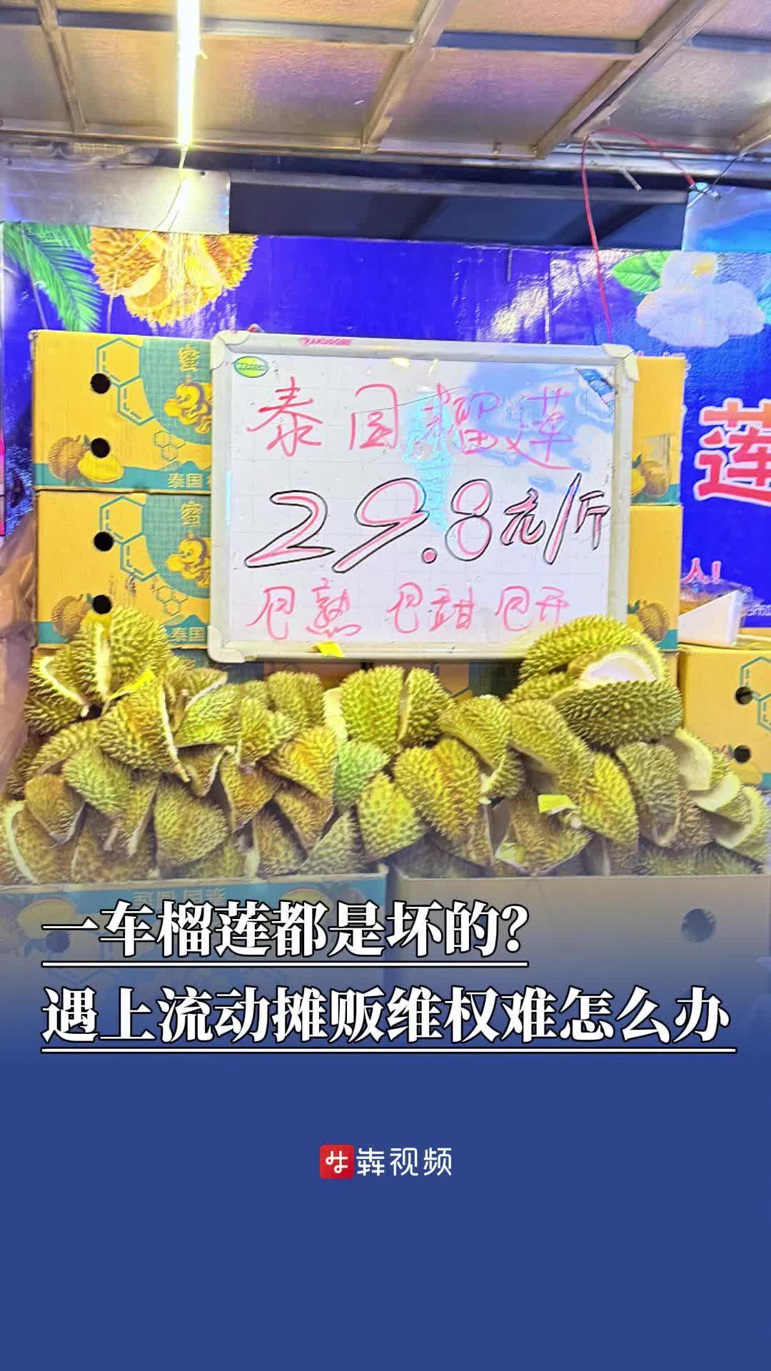 一车榴莲都是坏的？遇上流动摊贩维权难怎么办