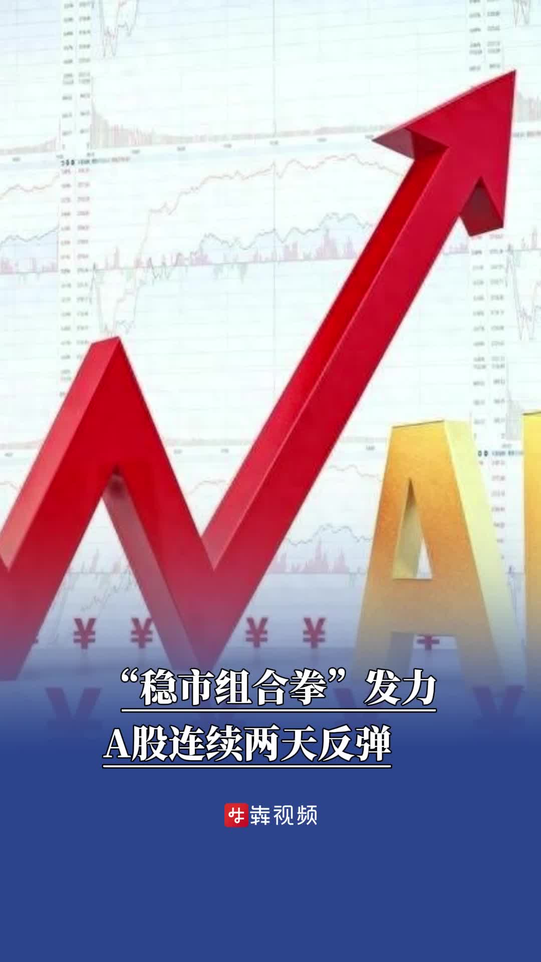 “稳市组合拳”发力，A股连续两天反弹