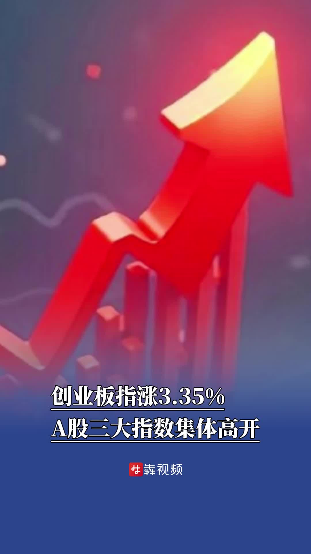 创业板指涨3.35%，A股三大指数集体高开