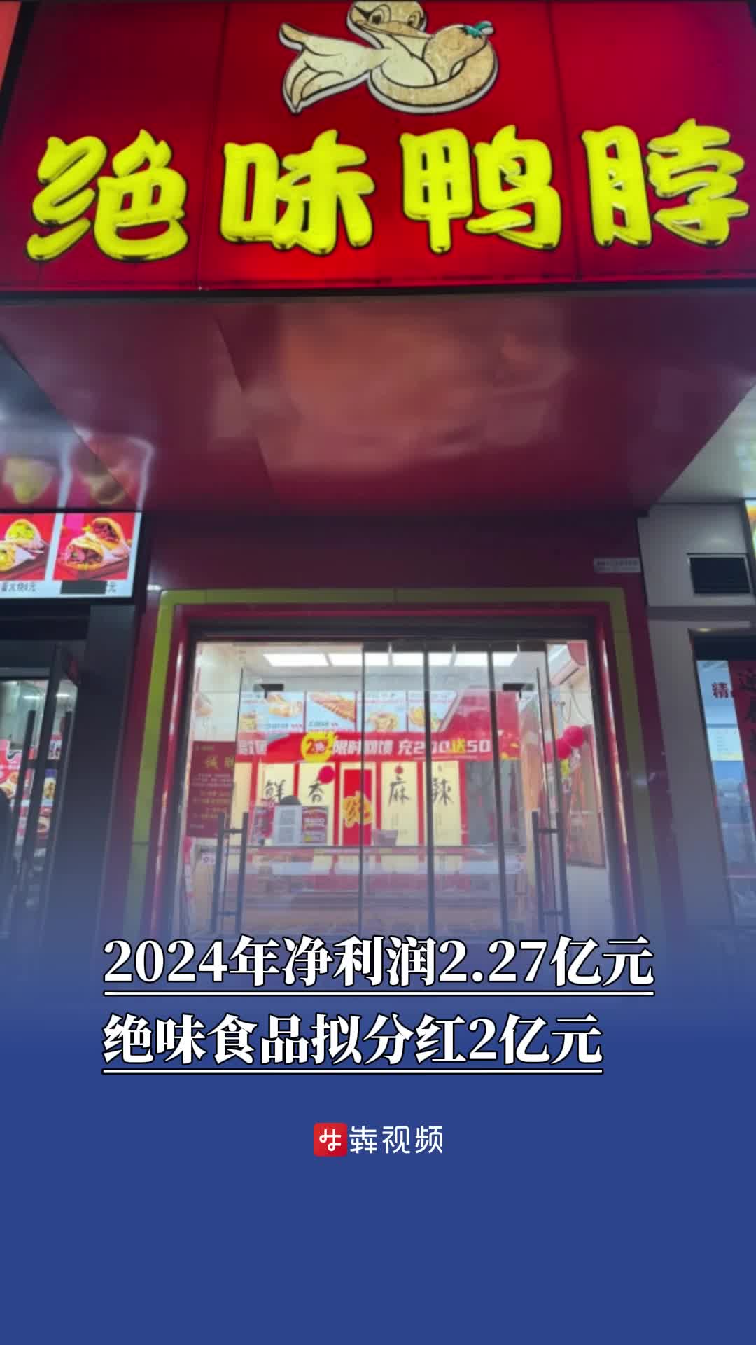 湘股年报观察｜绝味食品去年净利润2.27亿元，拟分红2亿元