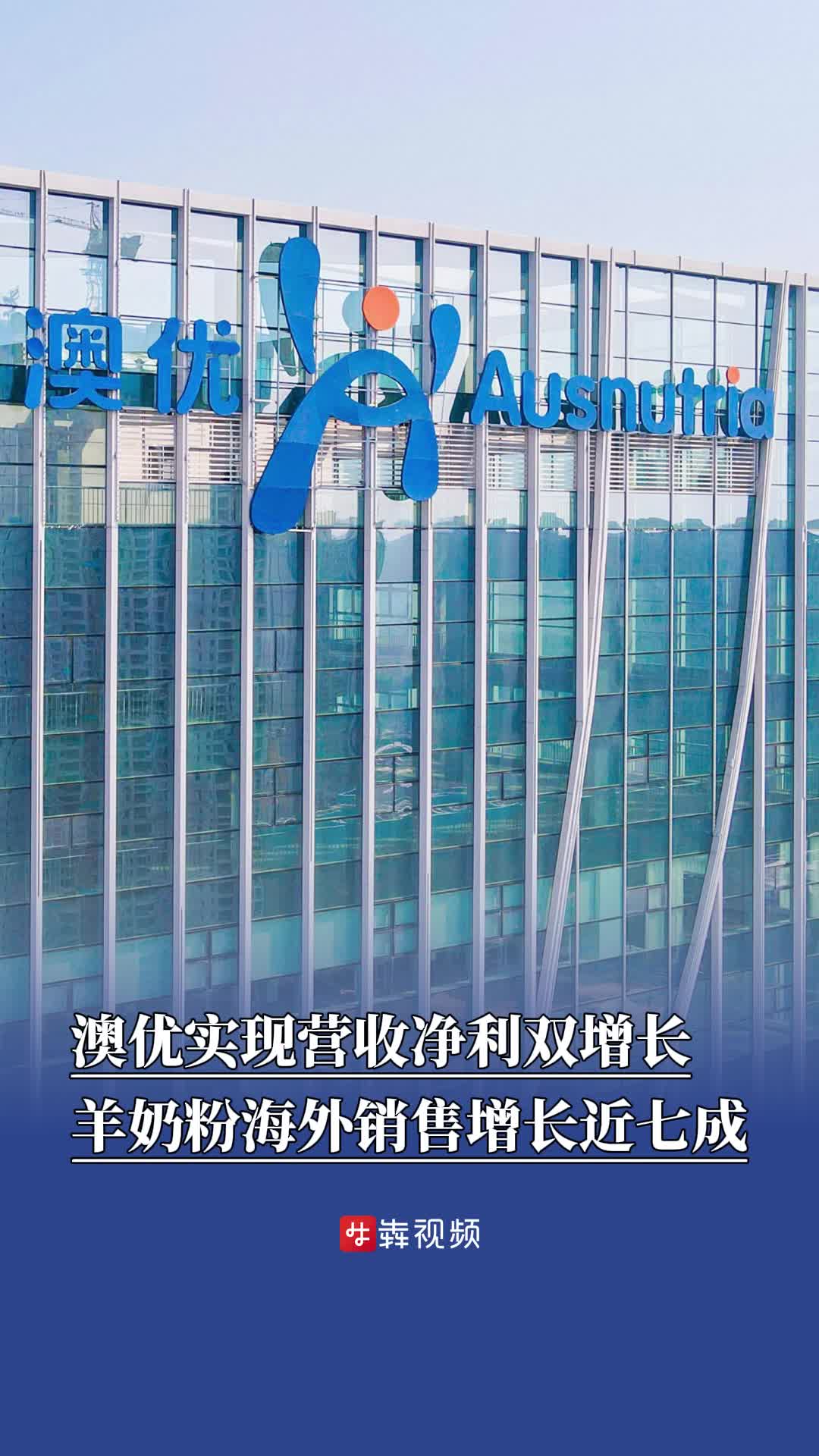 湘股年报观察｜羊奶粉海外销售增长近七成，澳优实现营收净利双增长