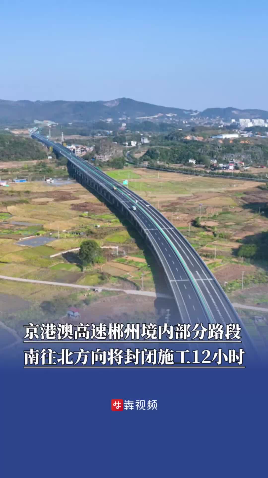 京港澳高速郴州境内部分路段南往北方向将封闭施工12小时