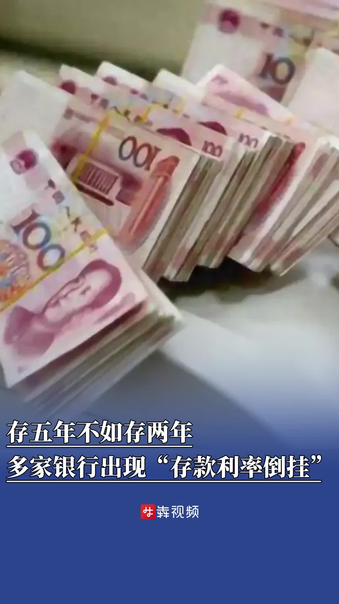 存五年不如存两年？多家银行出现“存款利率倒挂”