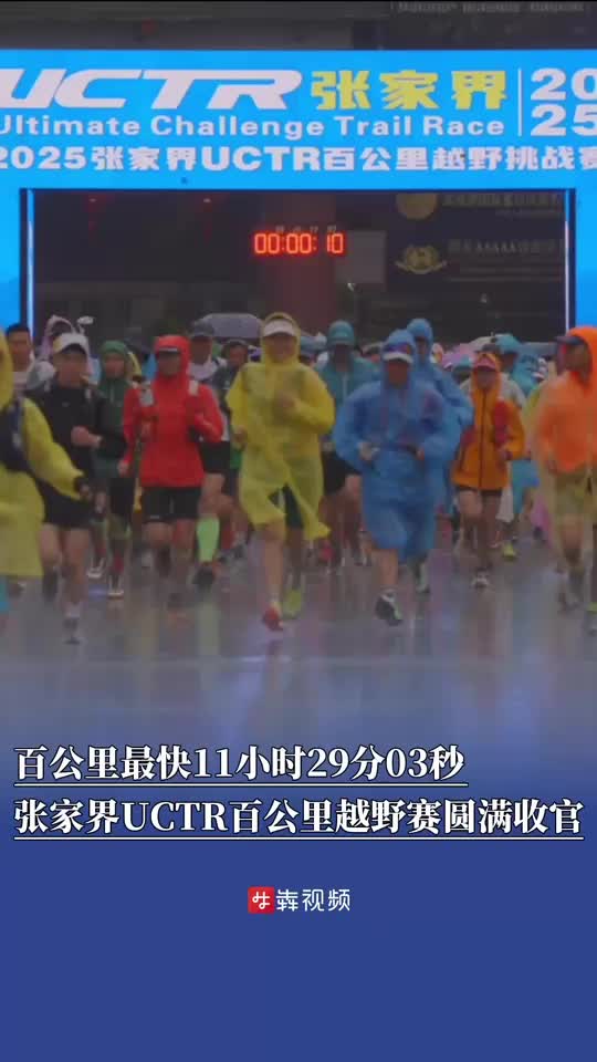 百公里最快11小时29分03秒！2025张家界UCTR百公里越野赛圆满收官