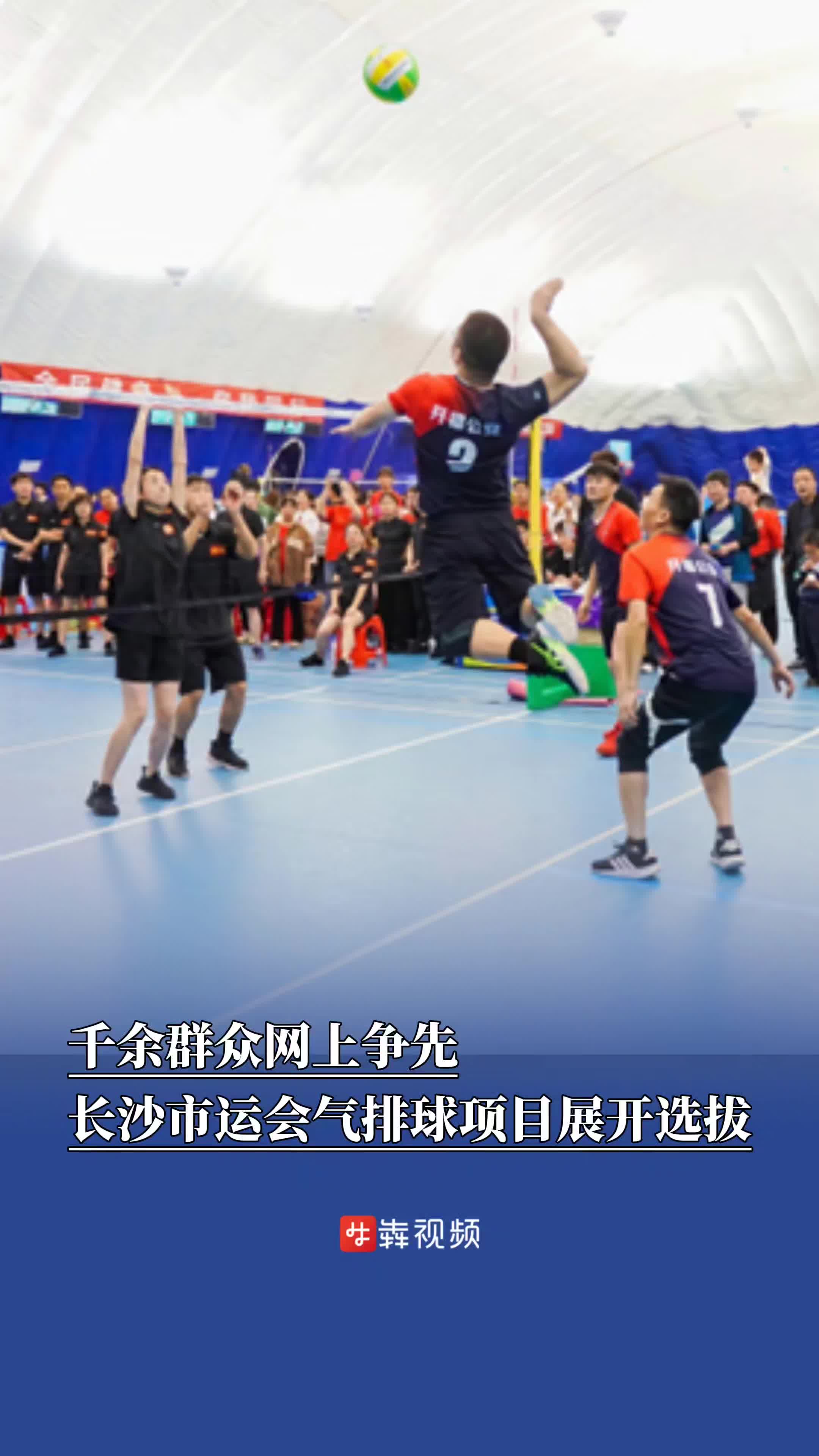千余群众网上争先，长沙市运会气排球项目展开选拔