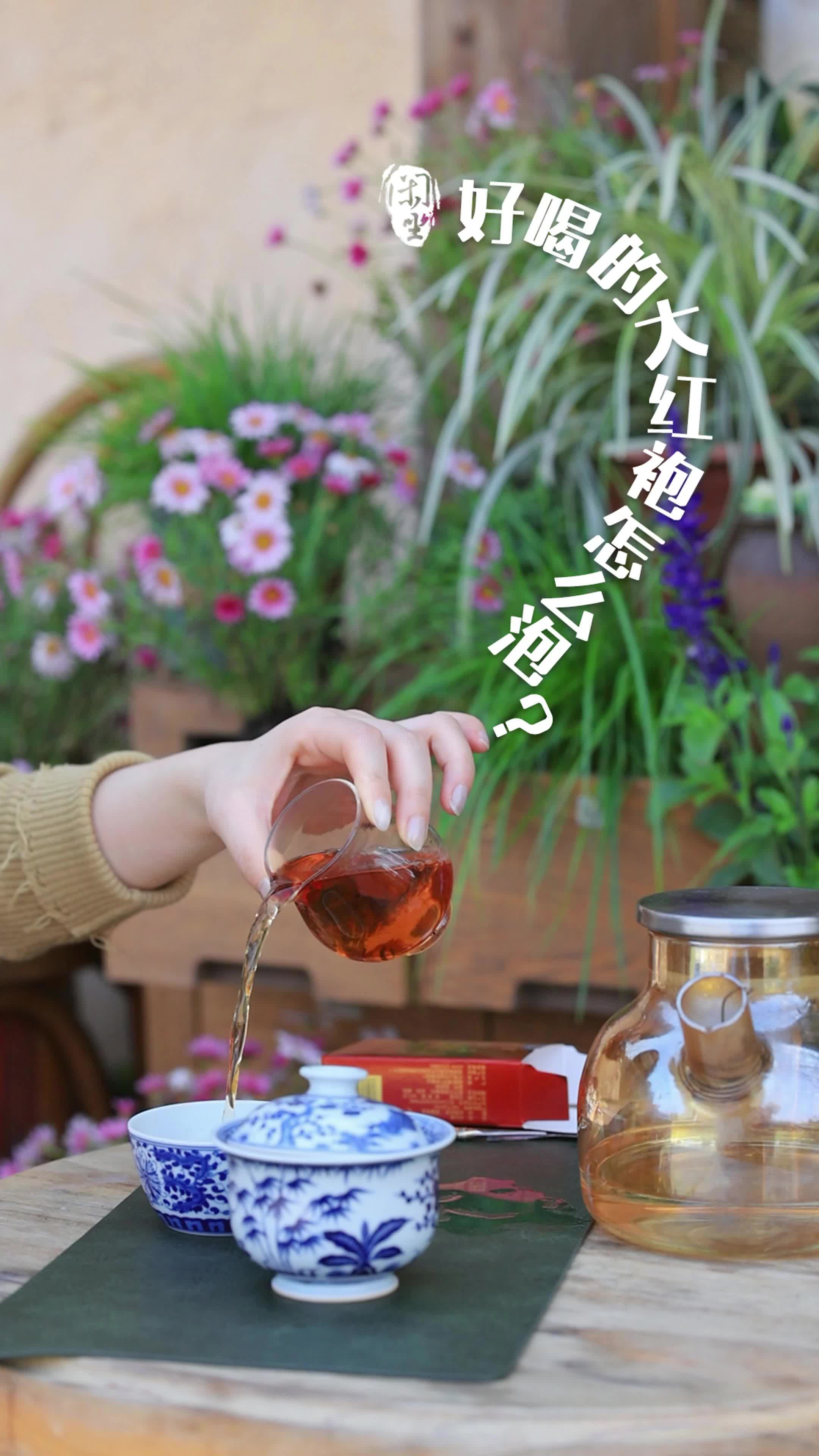 闲坐丨好喝的大红袍怎么泡？