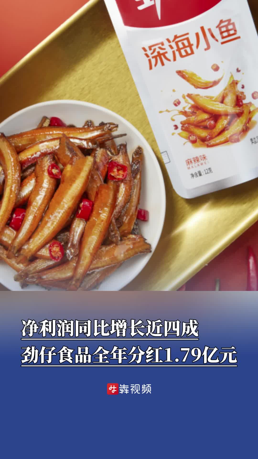 湘股年报观察｜净利润同比增长近四成，劲仔食品全年分红1.79亿元