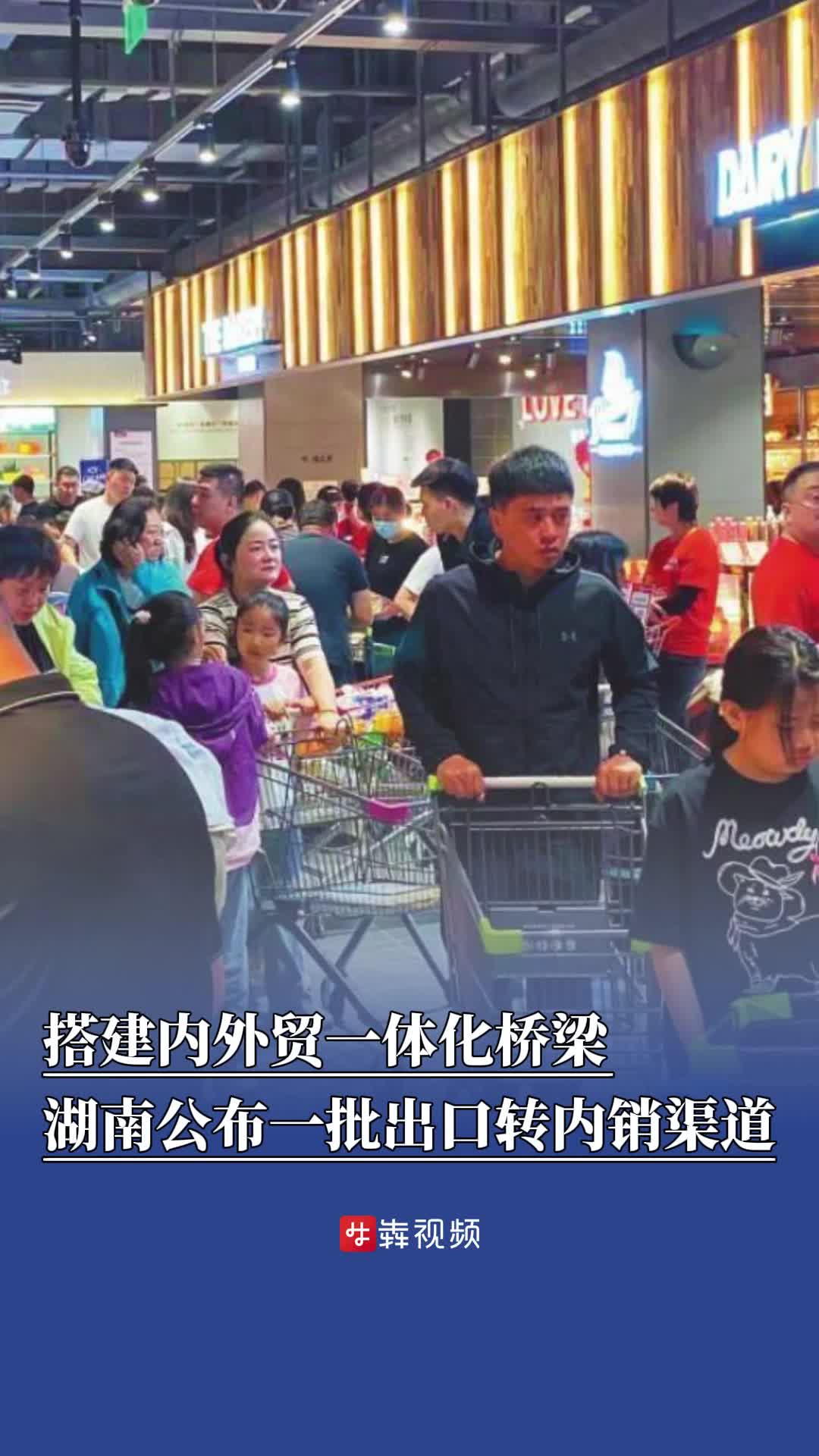 搭建内外贸一体化桥梁，湖南公布一批出口转内销渠道联系方式