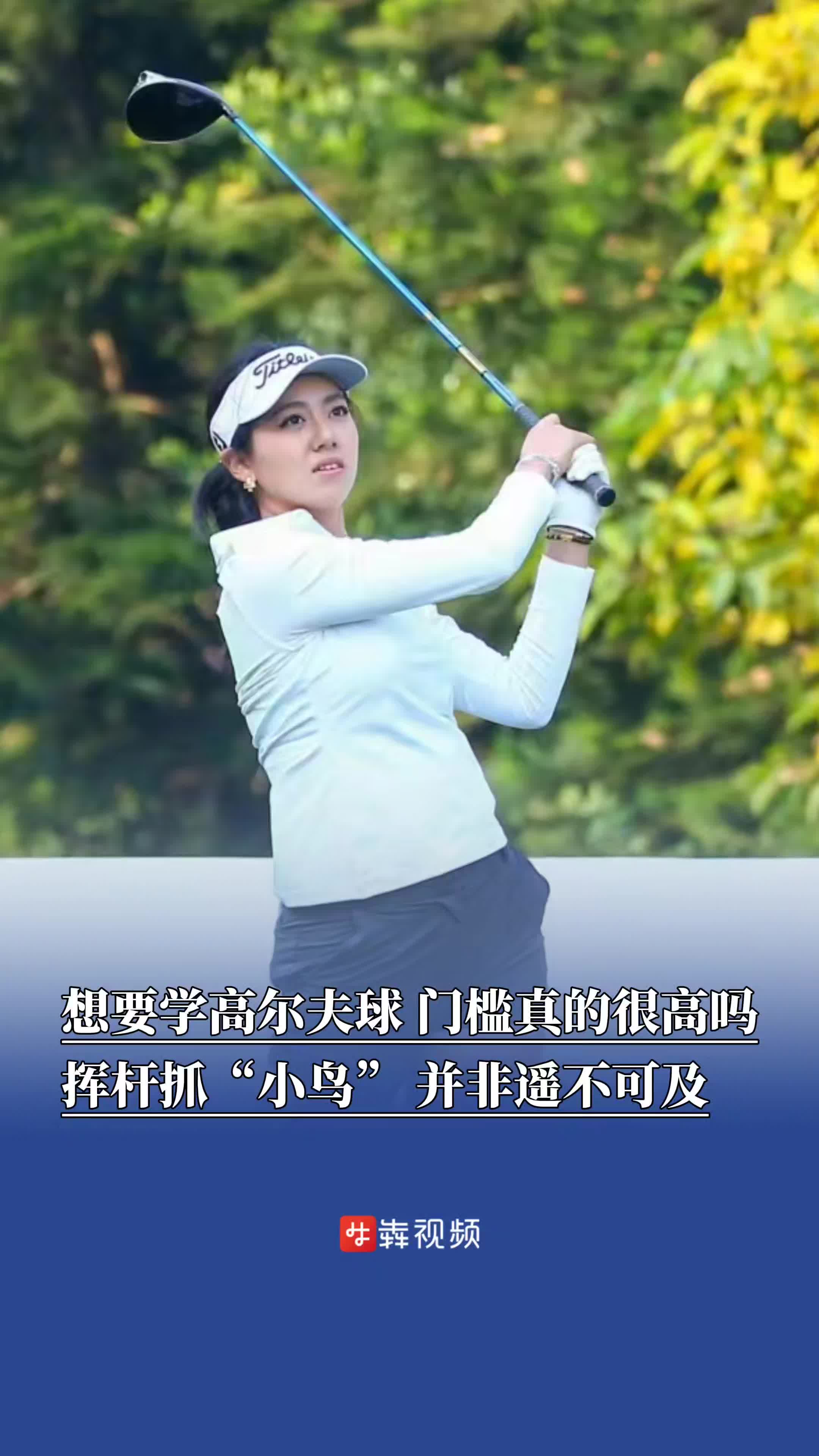 ​高尔夫球场挥杆抓“小鸟”，并非遥不可及