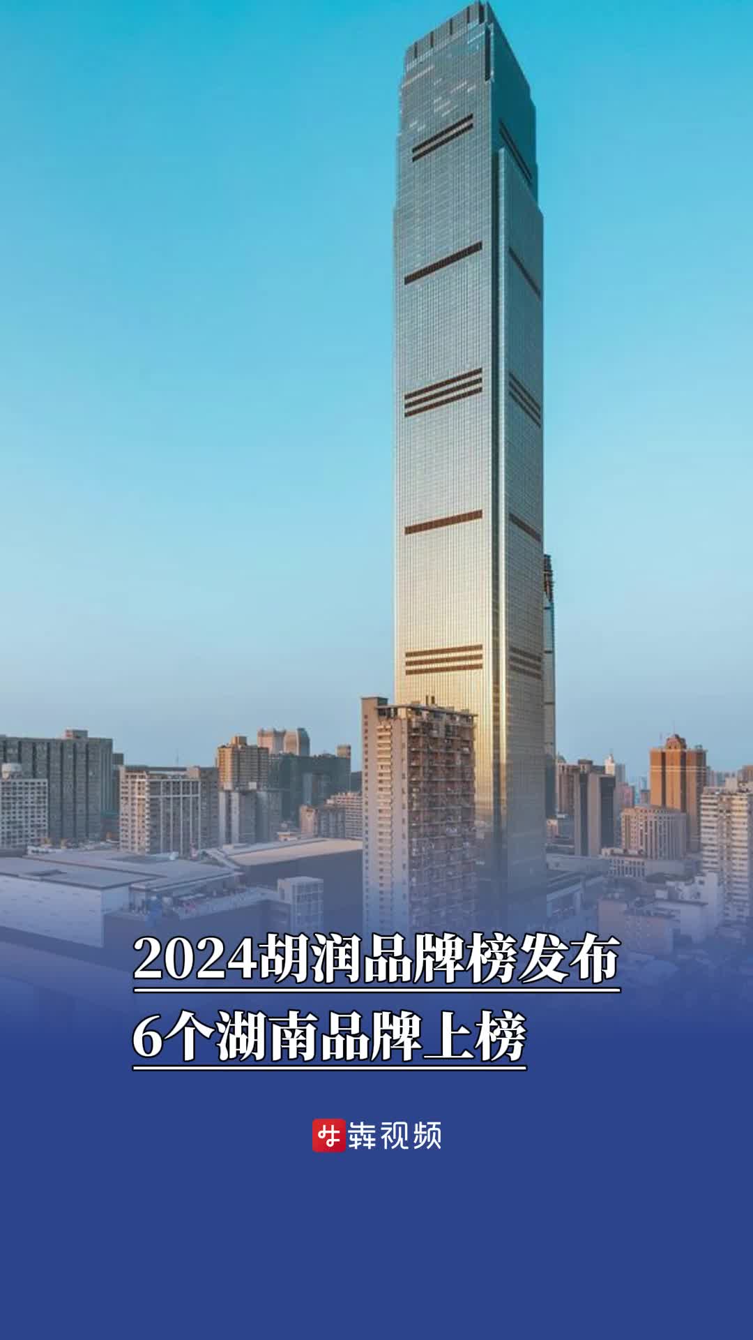2024胡润品牌榜发布，6个湖南品牌上榜