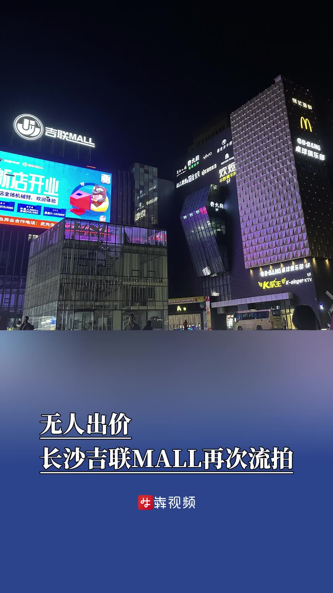 无人出价，长沙吉联MALL再次流拍