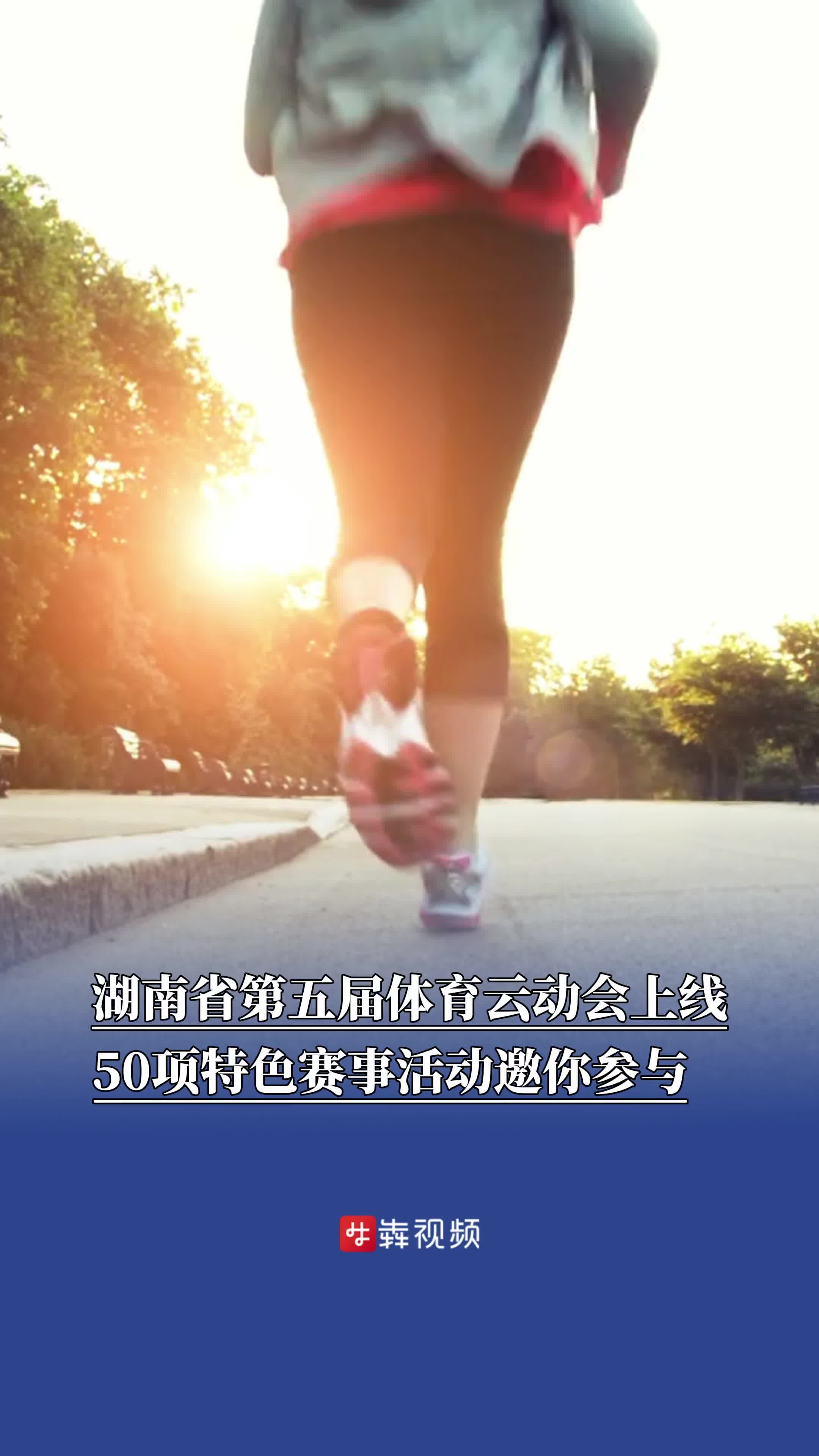 湖南省第五届体育云动会上线启动，50项特色赛事活动邀你参与