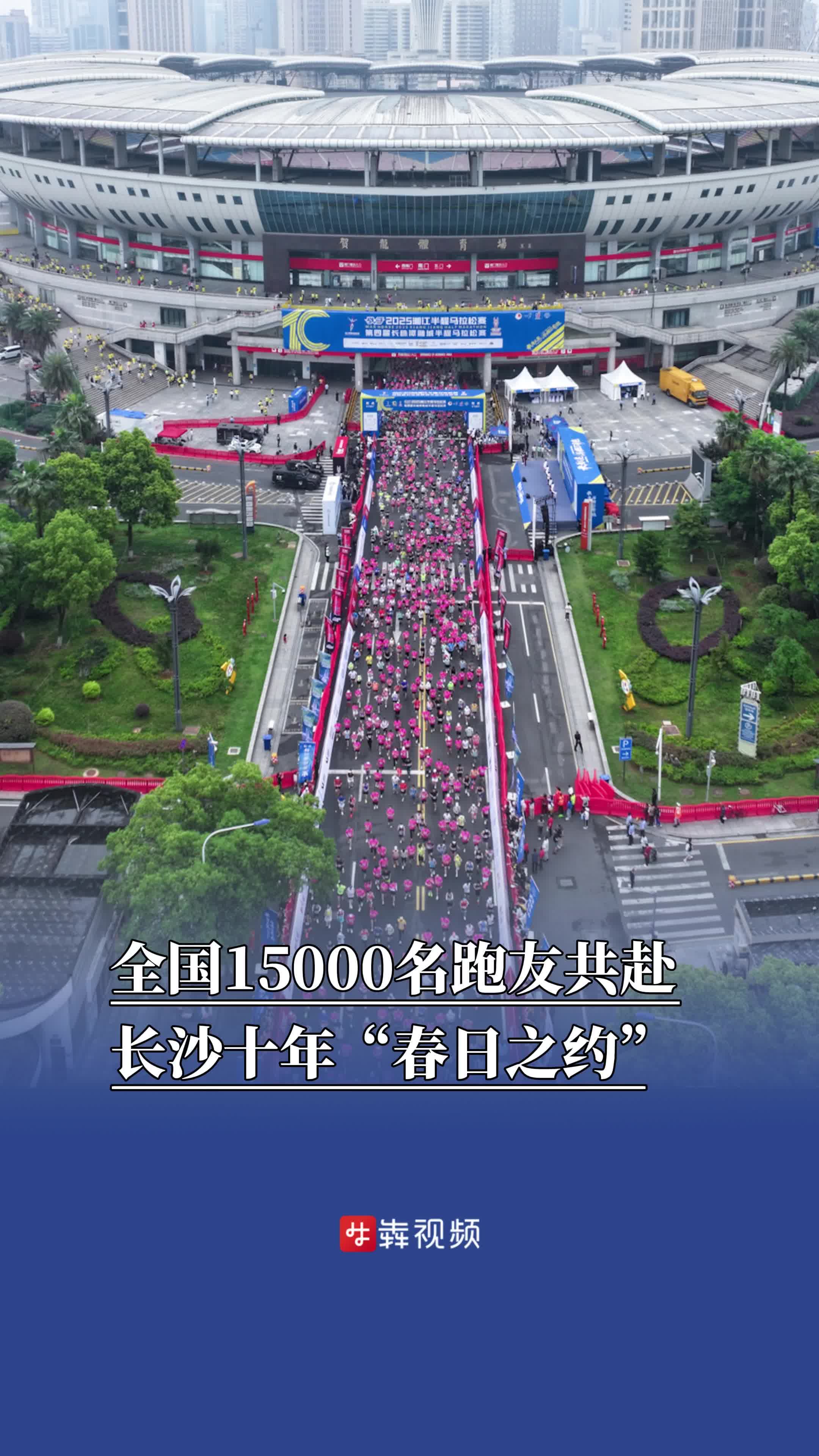 湘马开跑！全国15000名跑友共赴长沙十年“春日之约”