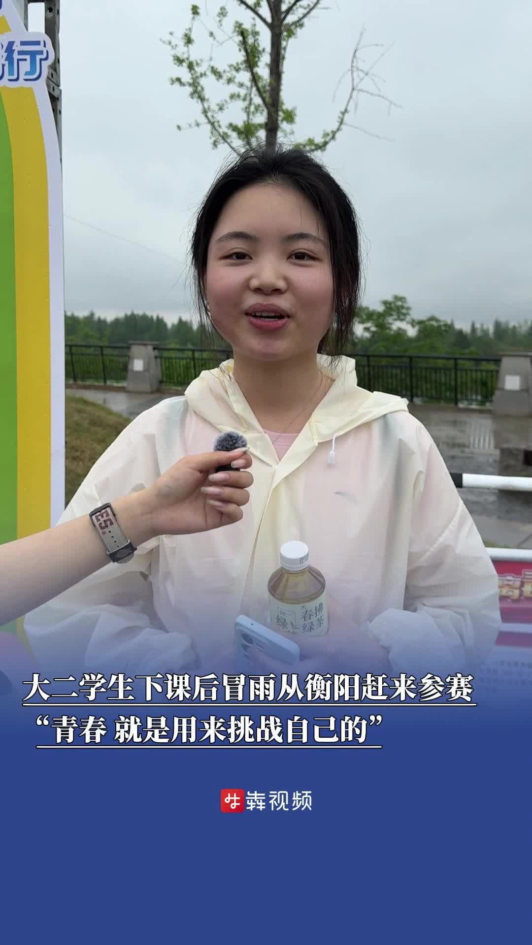 “青春，就是用来挑战自己的” ，大二学生下课后冒雨从衡阳赶来参赛