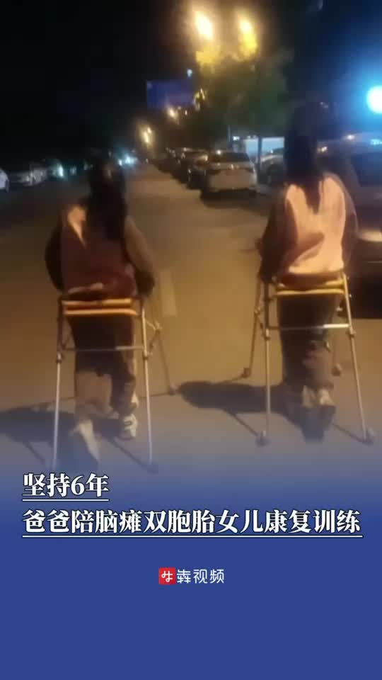 坚持6年，外卖员爸爸陪脑瘫双胞胎女儿康复训练