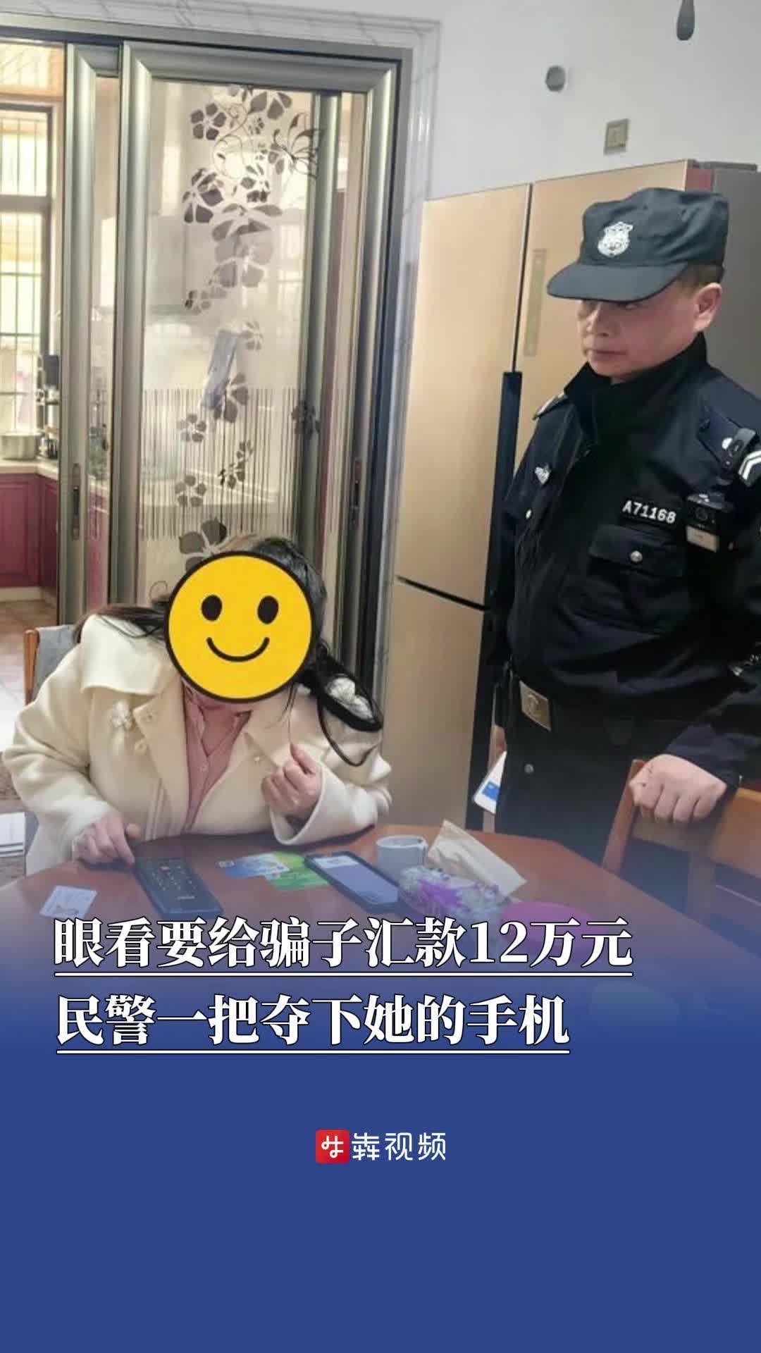 12万！眼看要给骗子汇款，民警一把夺下她的手机
