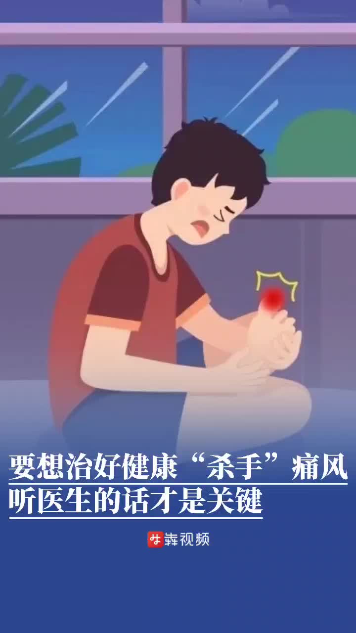 ​痛风发作险误人生大事 医生提醒：提高诊疗依从性，实现痛风全面达标