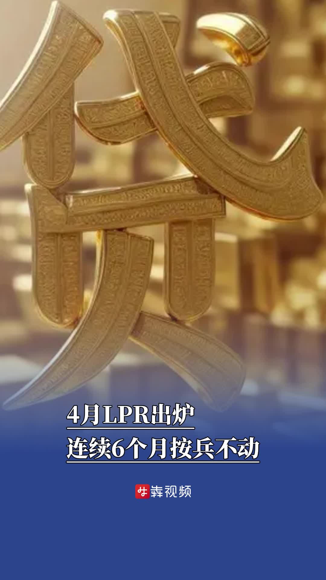 4月LPR出炉，连续6个月按兵不动