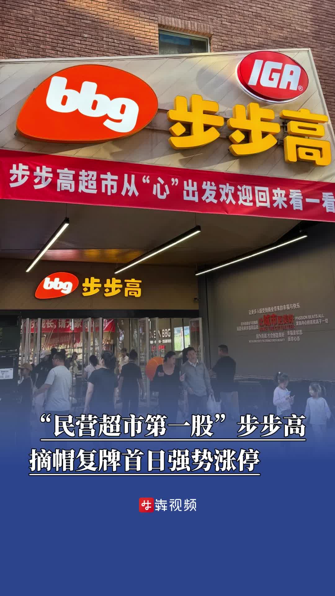 摘帽復(fù)牌，步步高漲停