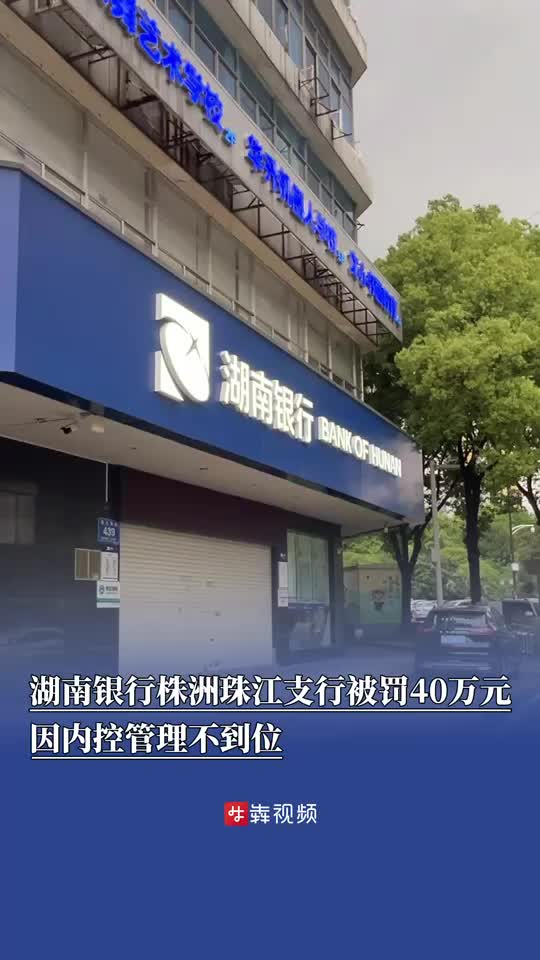內(nèi)控管理不到位，湖南銀行株洲珠江支行被罰40萬元