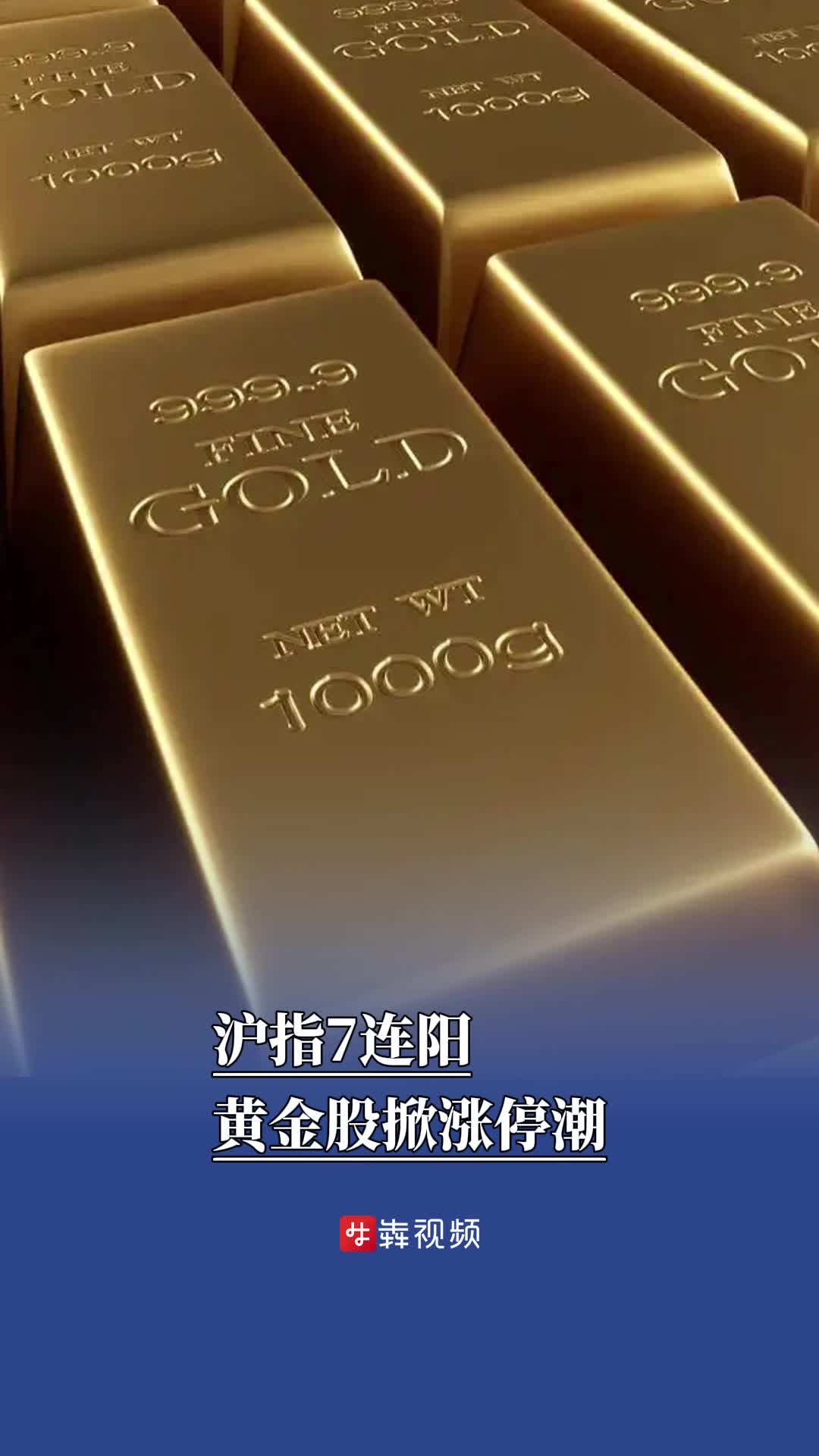 沪指7连阳，黄金股掀涨停潮