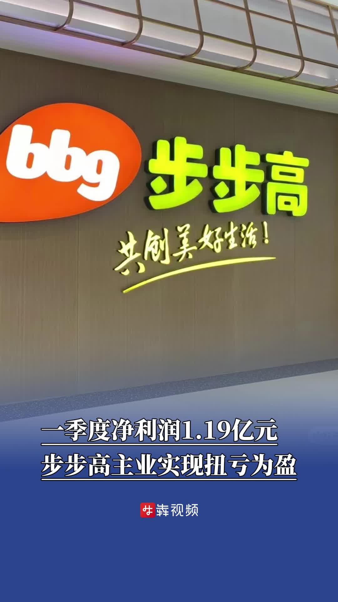 一季度净利润1.19亿元，步步高主业实现扭亏为盈
