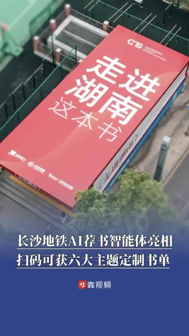将通勤变为通读！长沙地铁AI荐书智能体亮相，扫码可获定制书单