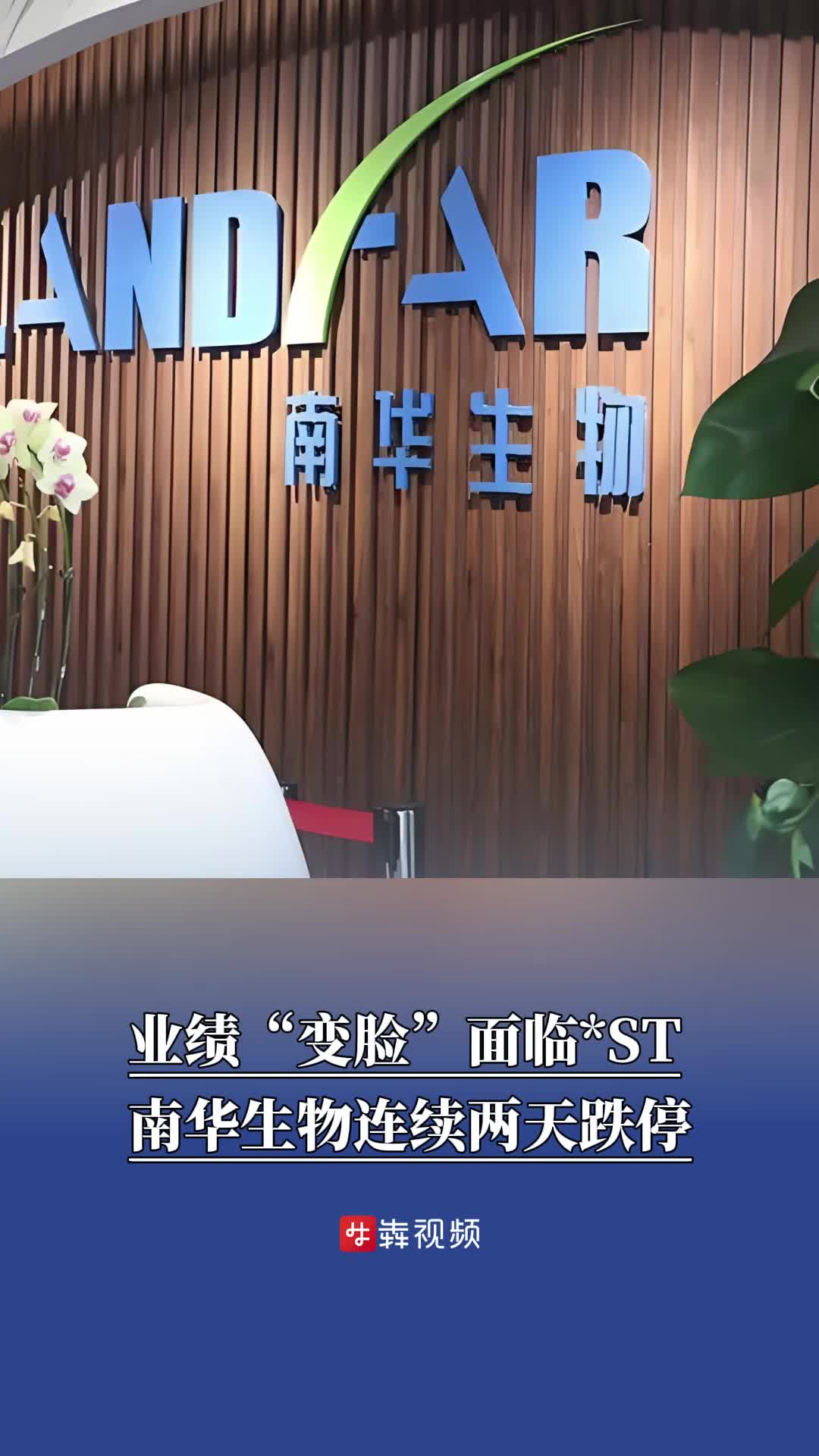 业绩“变脸”面临*ST，南华生物连续两天跌停