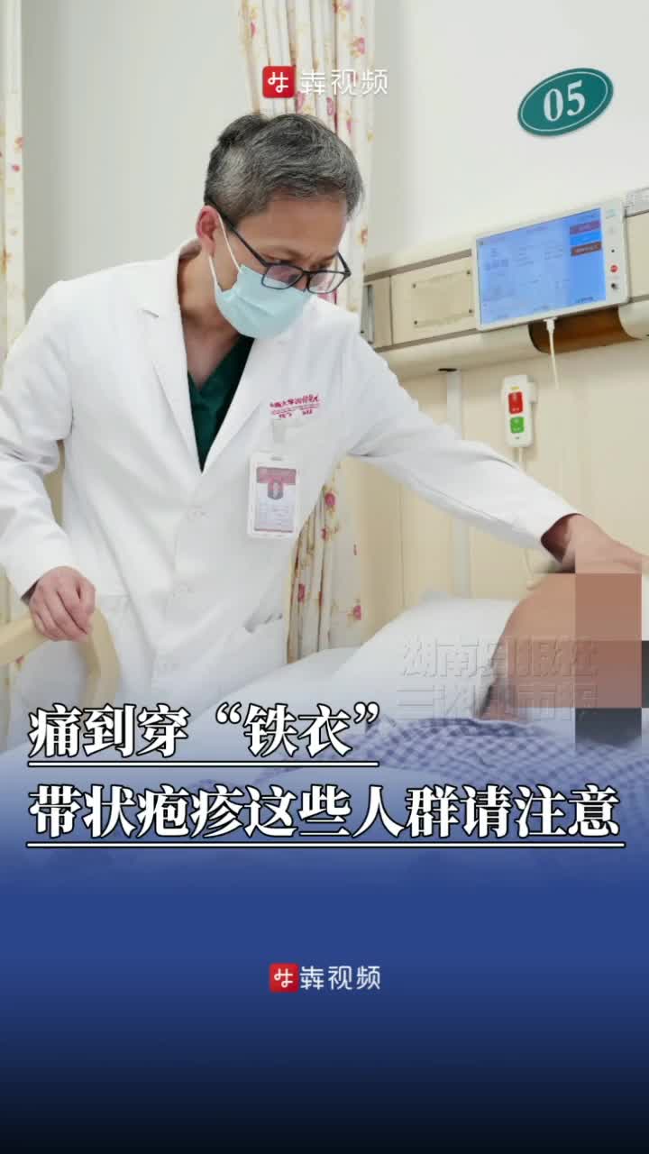 痛到穿“铁衣”，带状疱疹高发季这些人群请注意