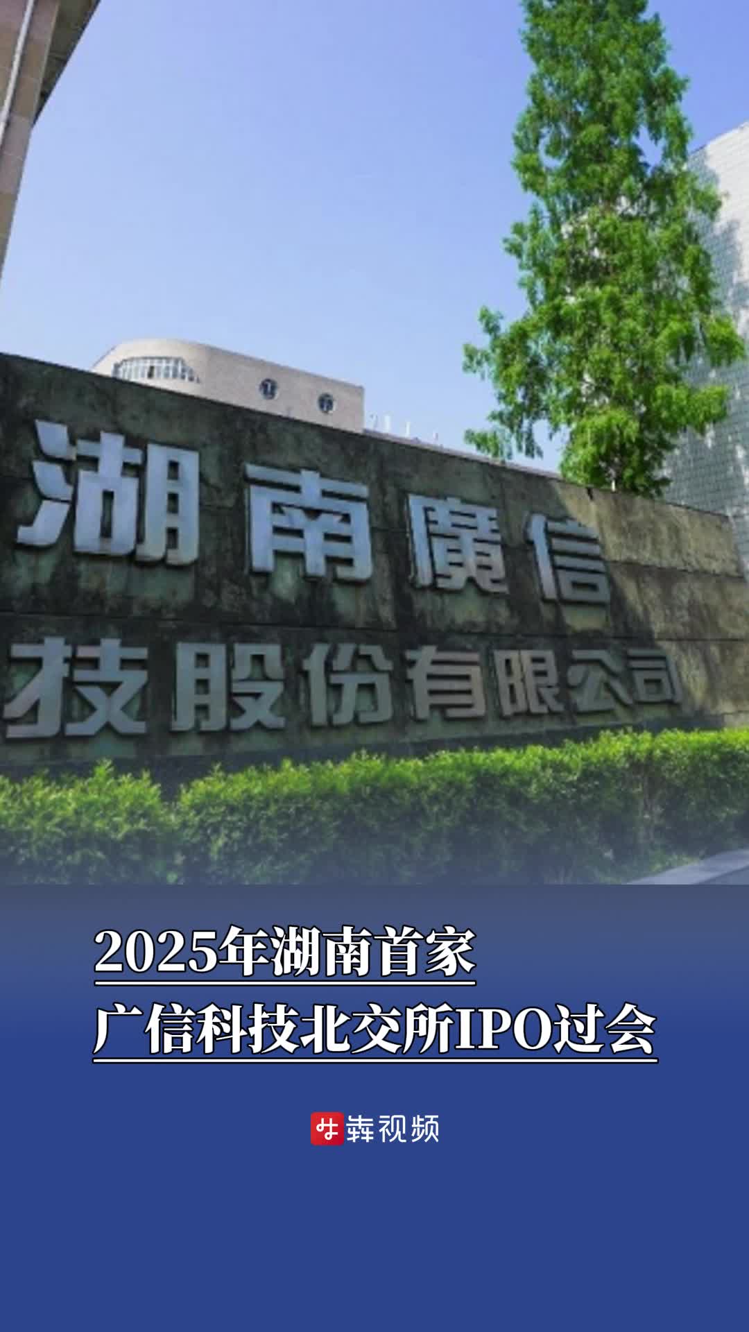 今年湖南首家！广信科技北交所IPO过会