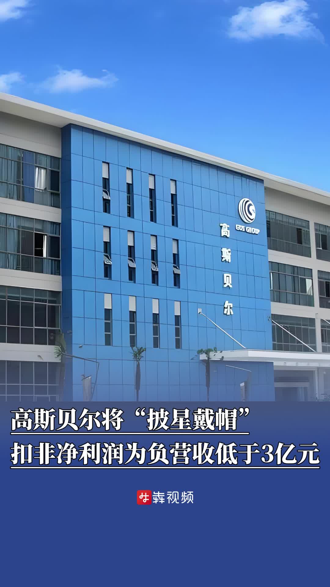 扣非净利润为负且营收低于3亿元，高斯贝尔将“披星戴帽”