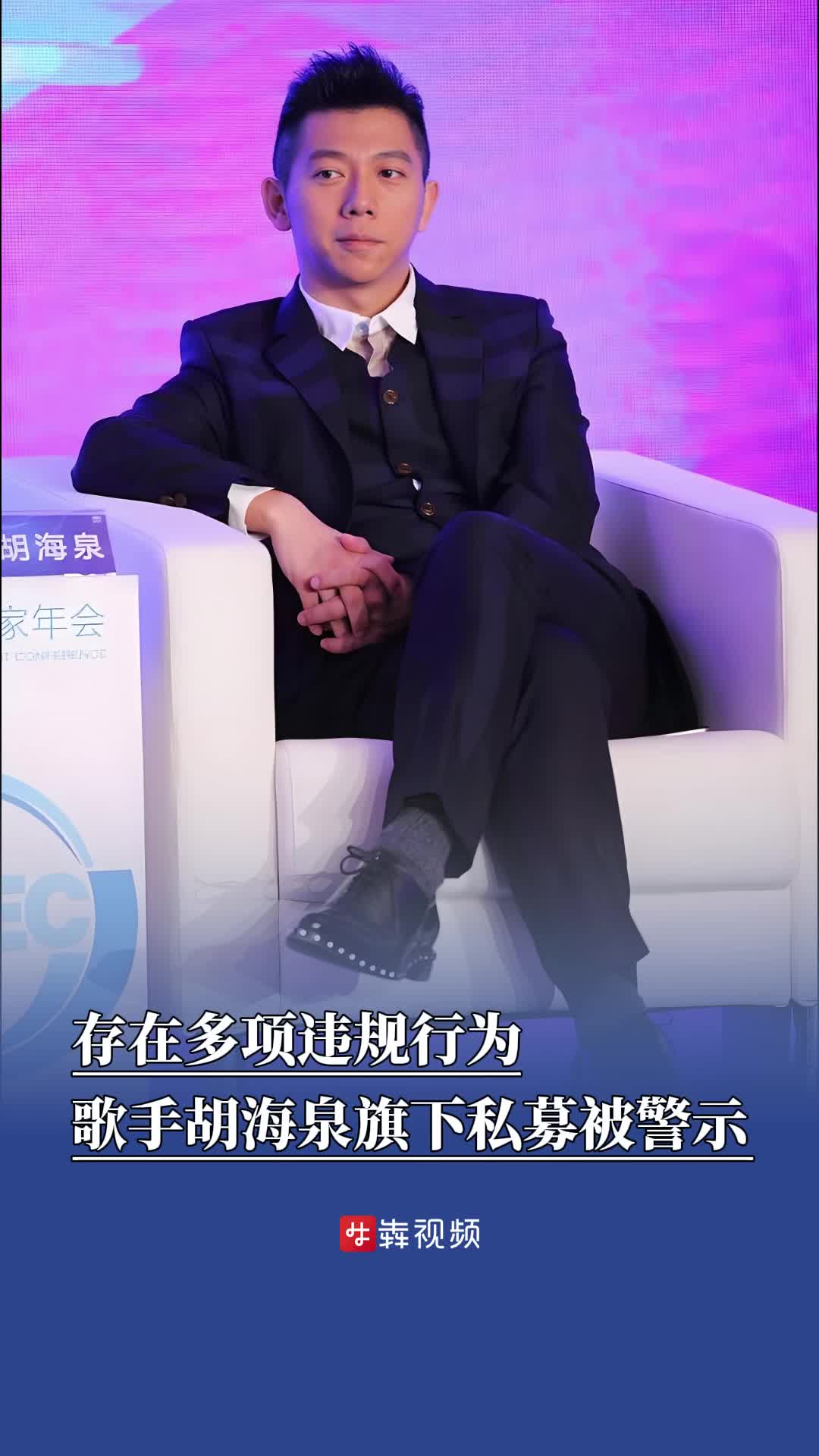  存在多项违规行为，歌手胡海泉旗下私募被警示
