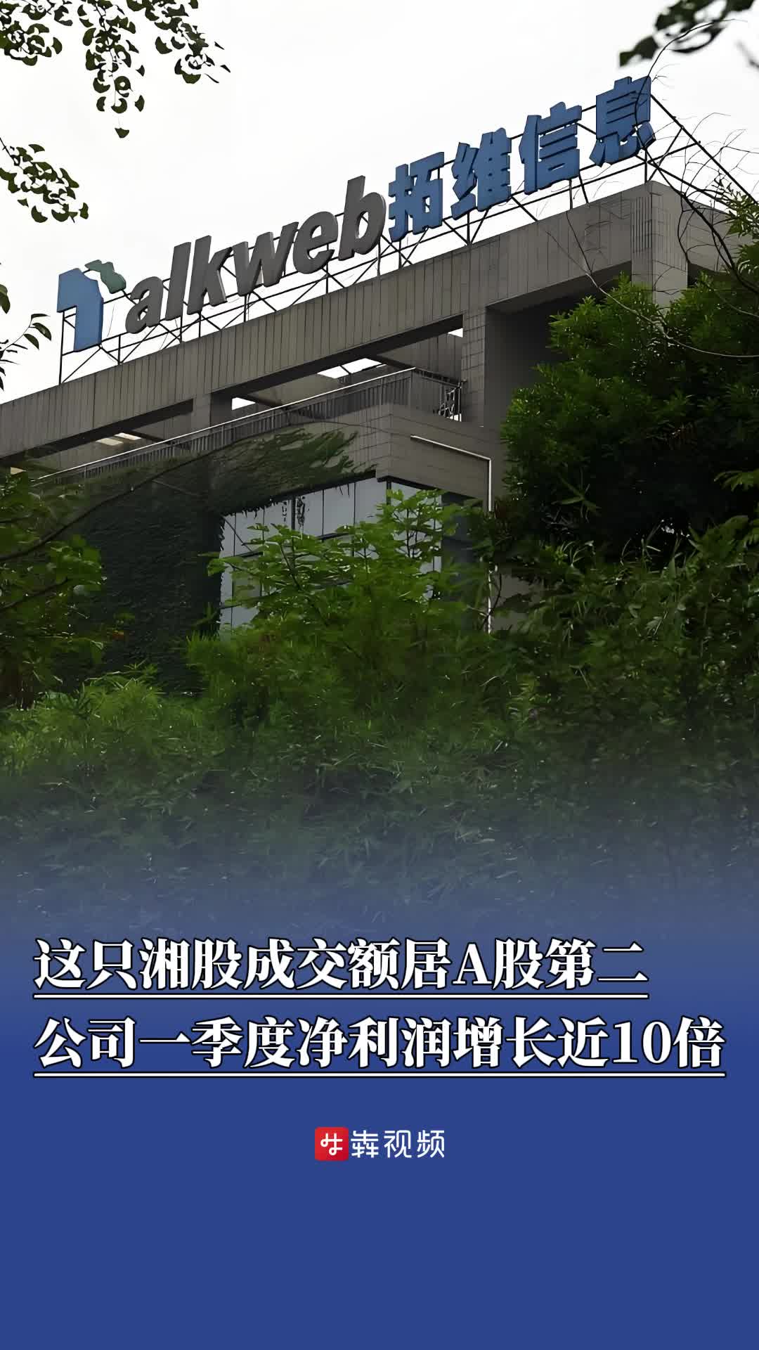 一季度净利润增长近10倍，这只湘股成交额居A股第二
