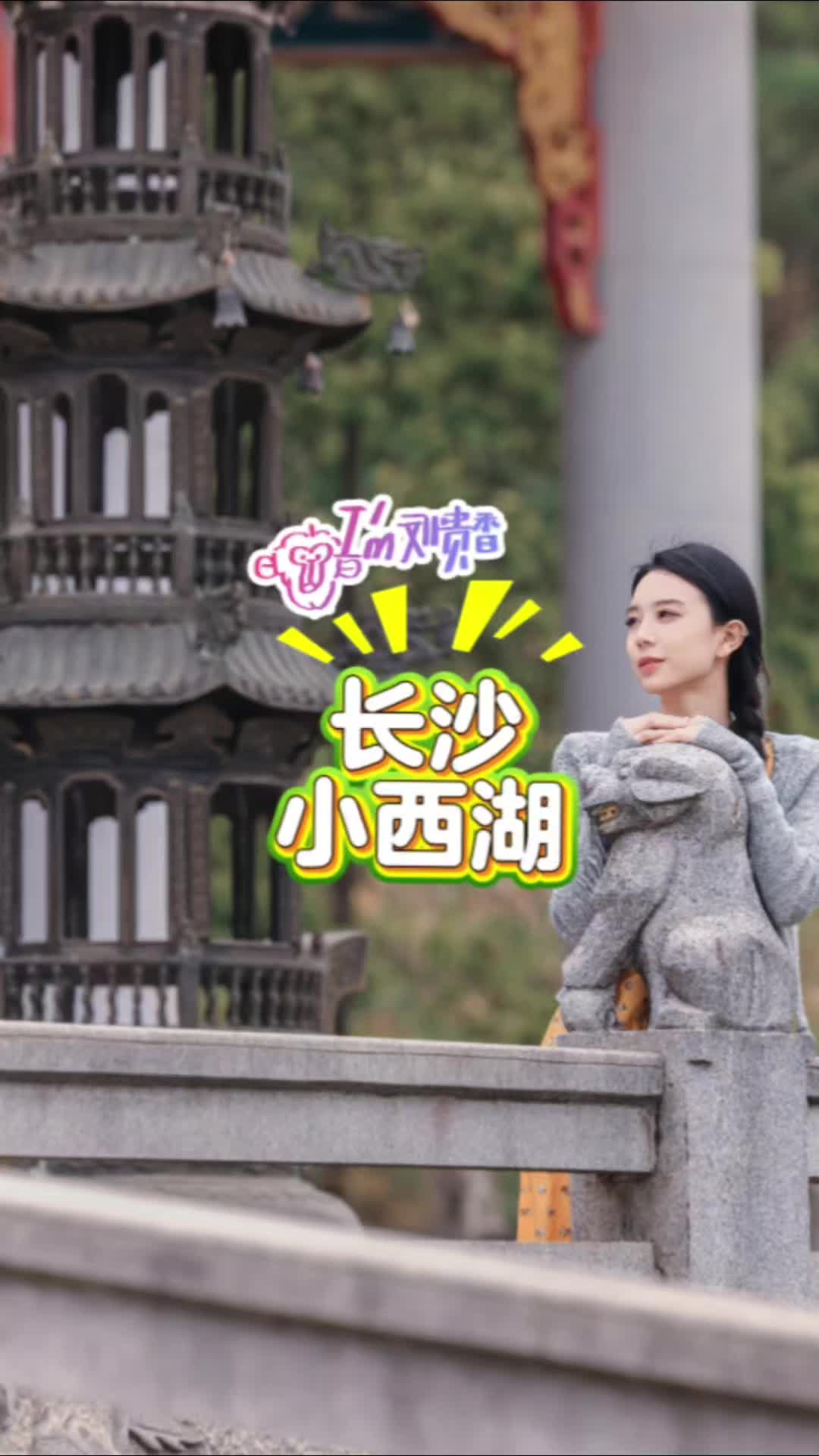 我是刘贵香 | 长沙的小西湖