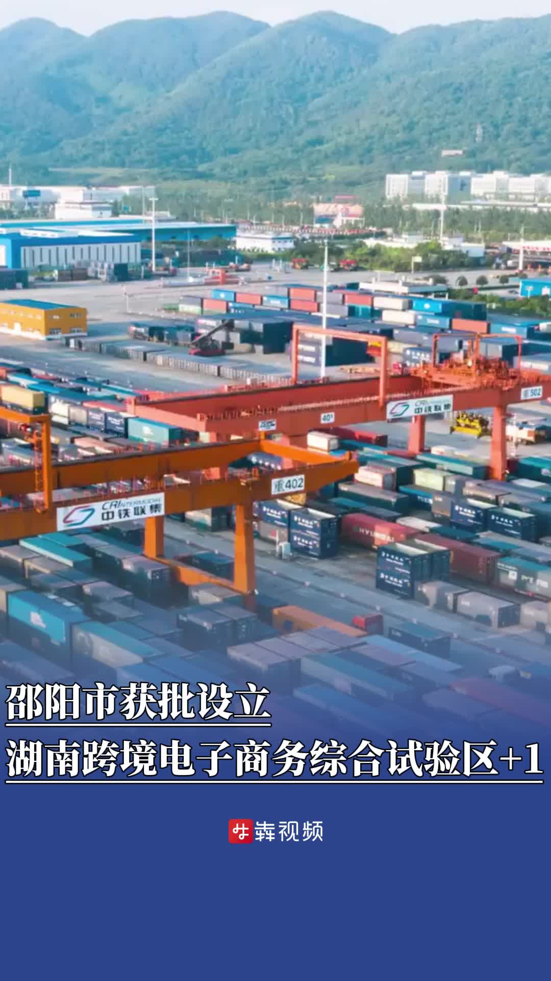 邵阳获批设立！湖南跨境电子商务综合试验区已达7个