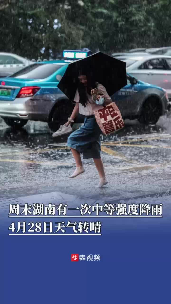 中等強(qiáng)度降雨過(guò)后，湖南將于下周一轉(zhuǎn)晴