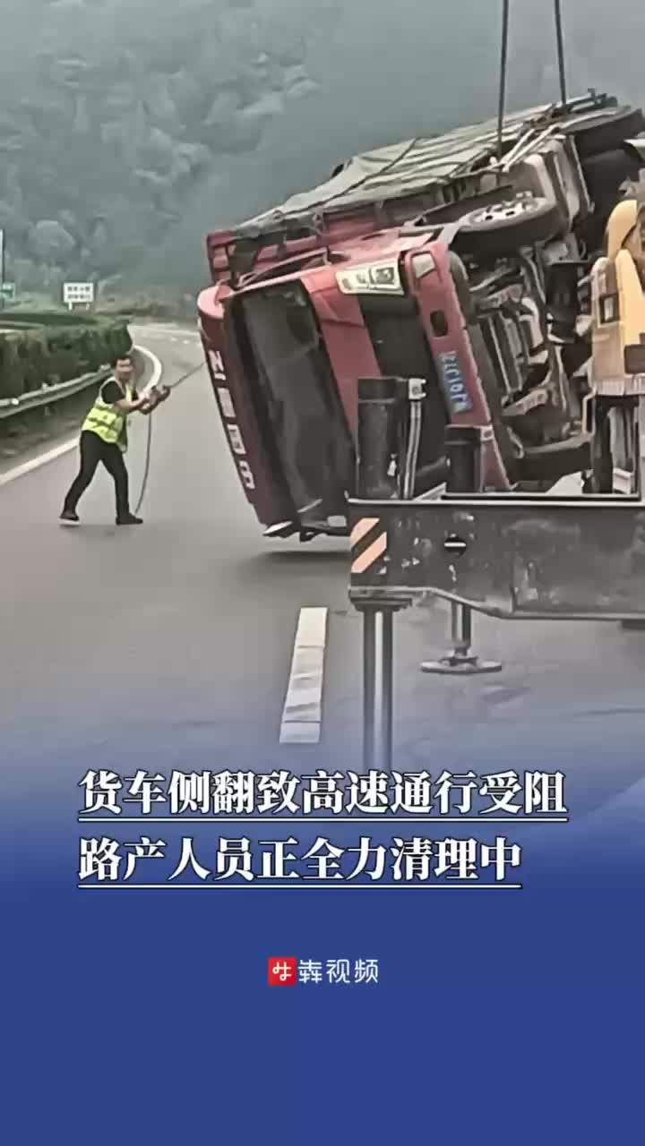 路過(guò)長(zhǎng)芷高速請(qǐng)注意，有貨車側(cè)翻，正在清理中