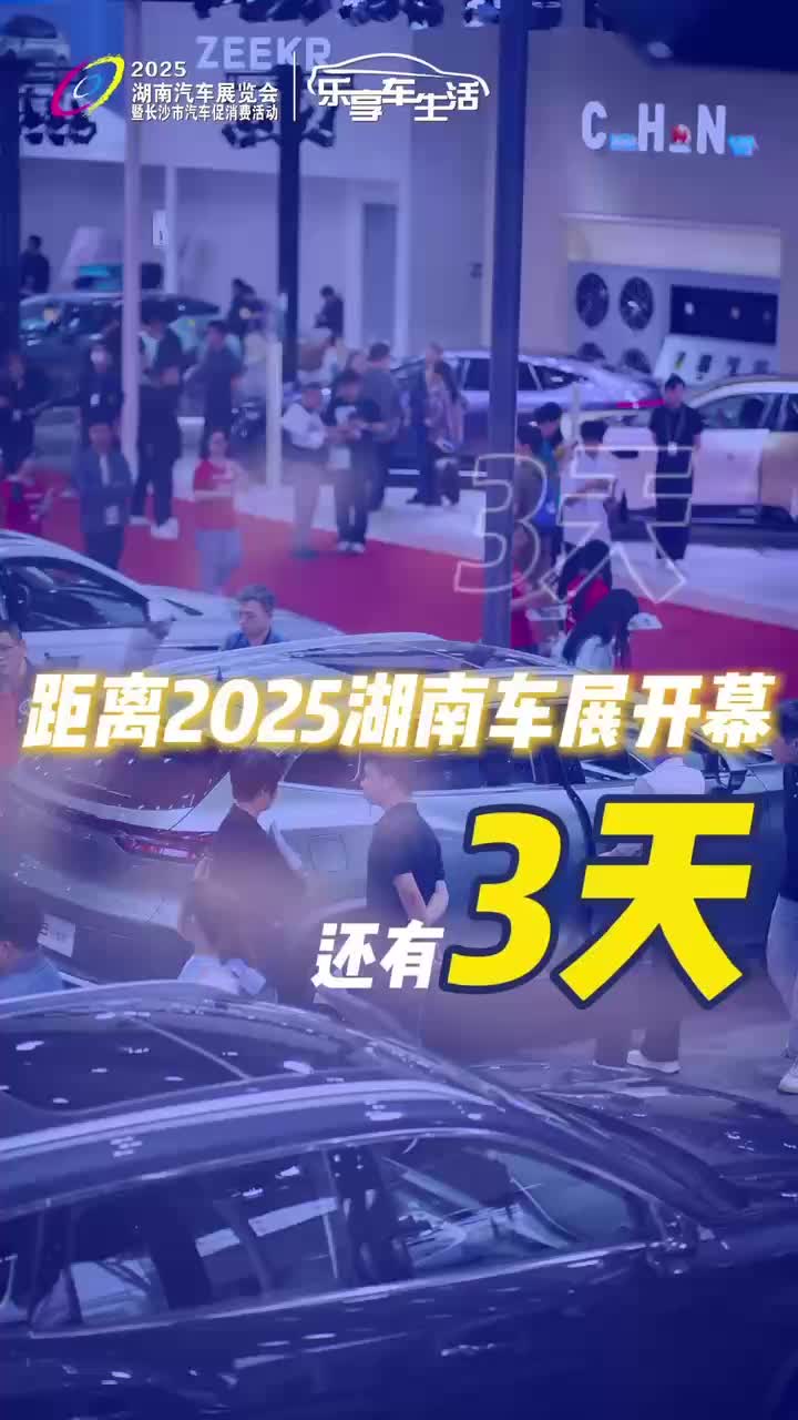 距离2025湖南车展开幕还有3天