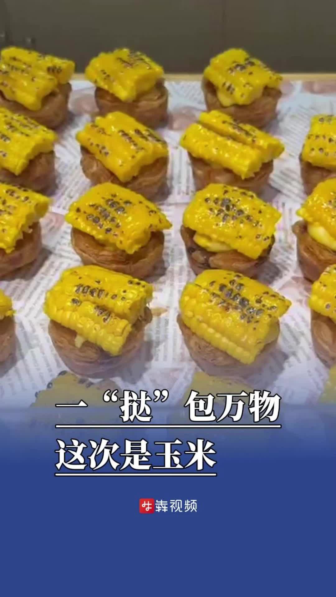 消费新观察|一“挞”包万物，这次是玉米