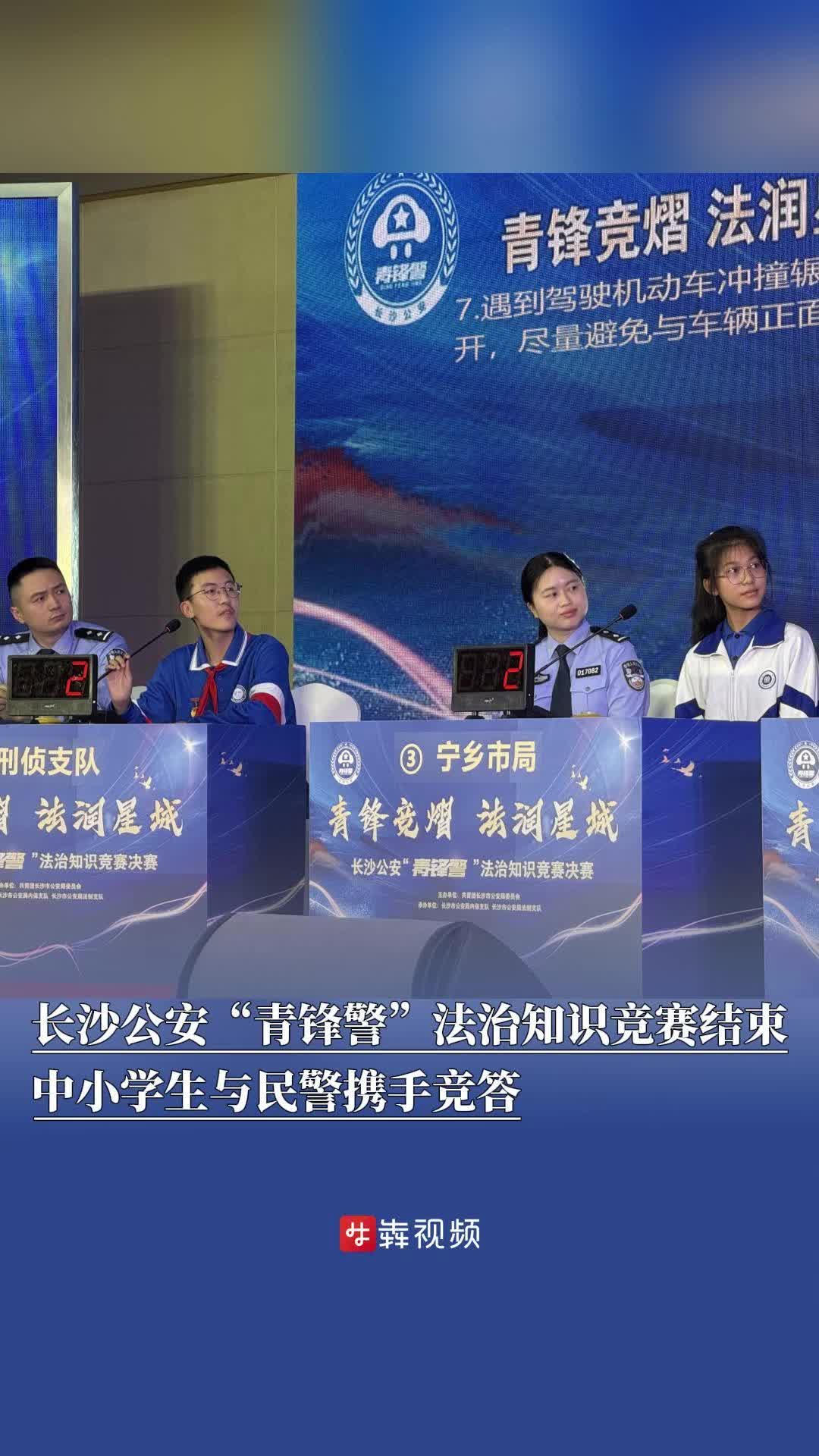 民警和中小学生同台竞赛，长沙公安举办“青锋警”法治知识竞赛决赛